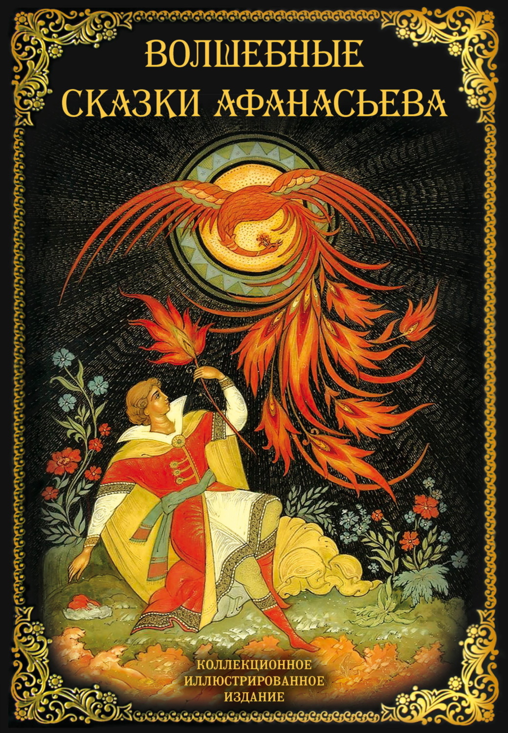 Обложка книги «Волшебные сказки Афанасьева»