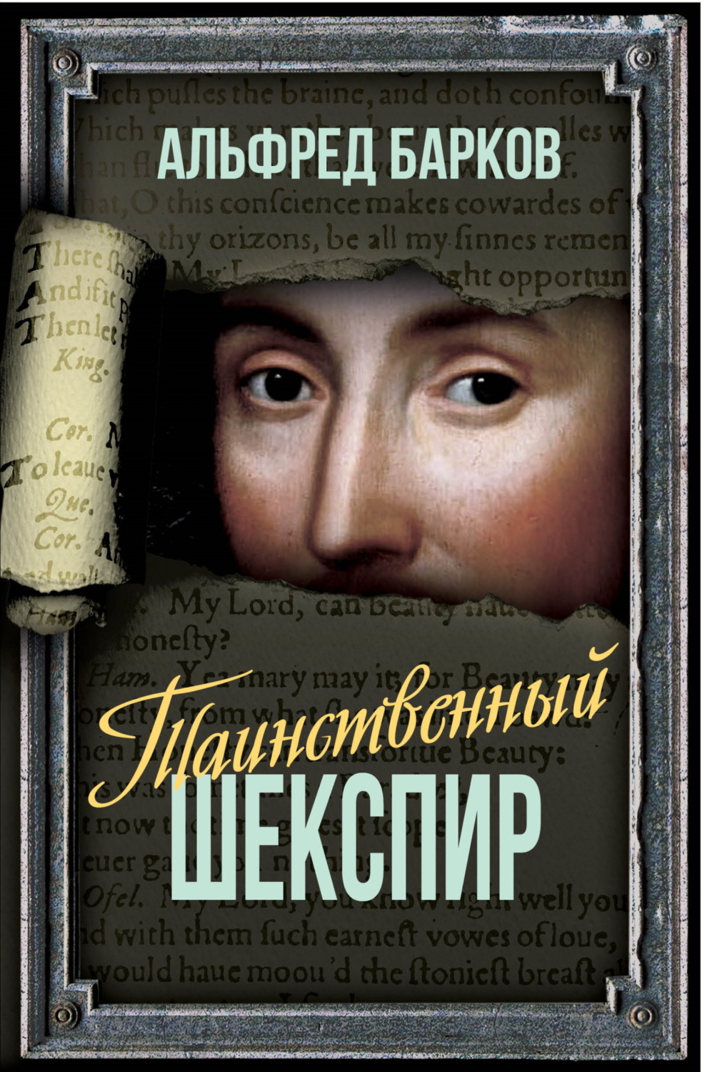 Обложка книги «Таинственный Шекспир»
