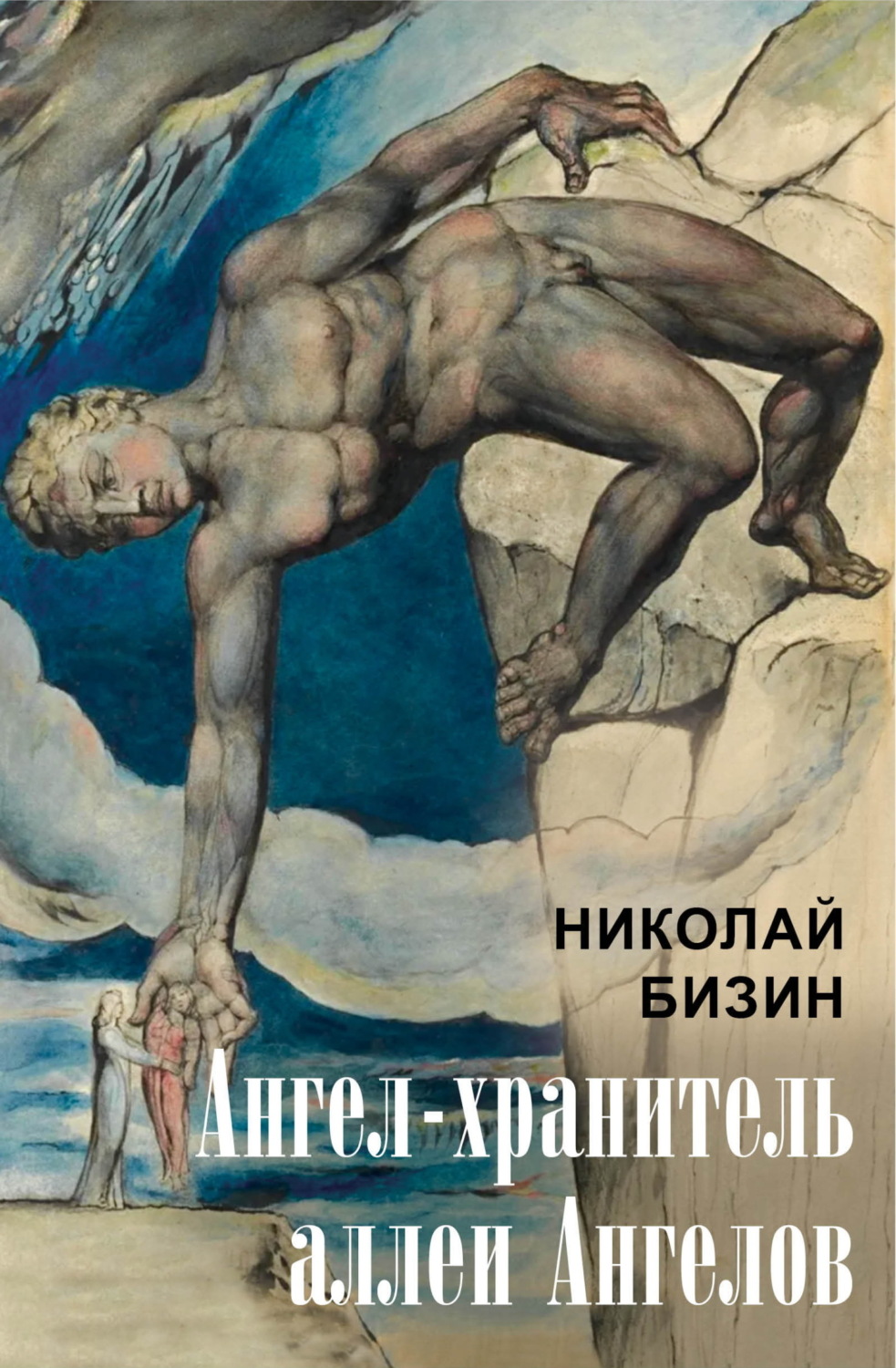 Обложка книги «Ангел-хранитель аллеи Ангелов»