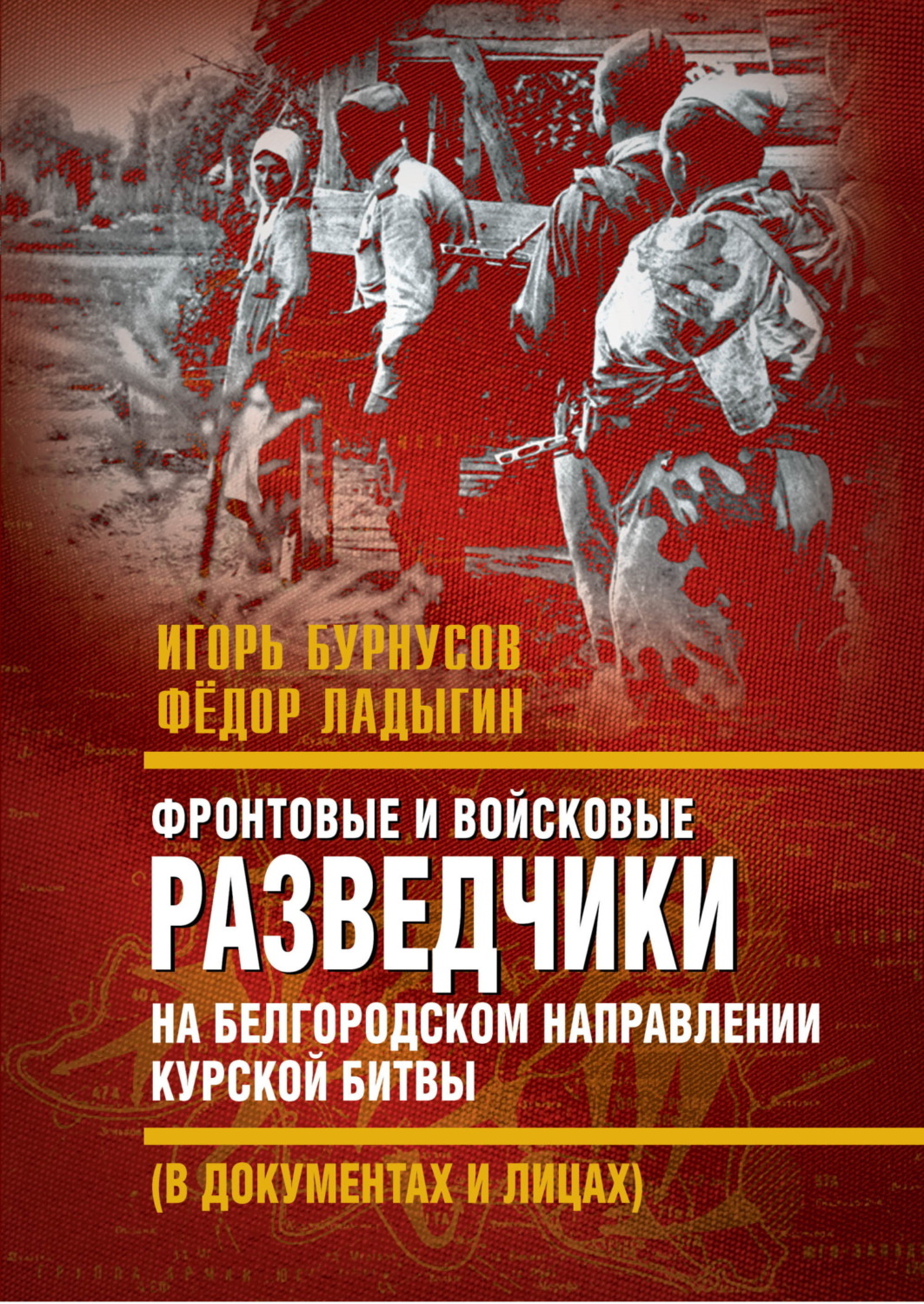 Обложка книги «Фронтовые и войсковые разведчики на Белгородском направлении Курской битвы (в документах и лицах)»