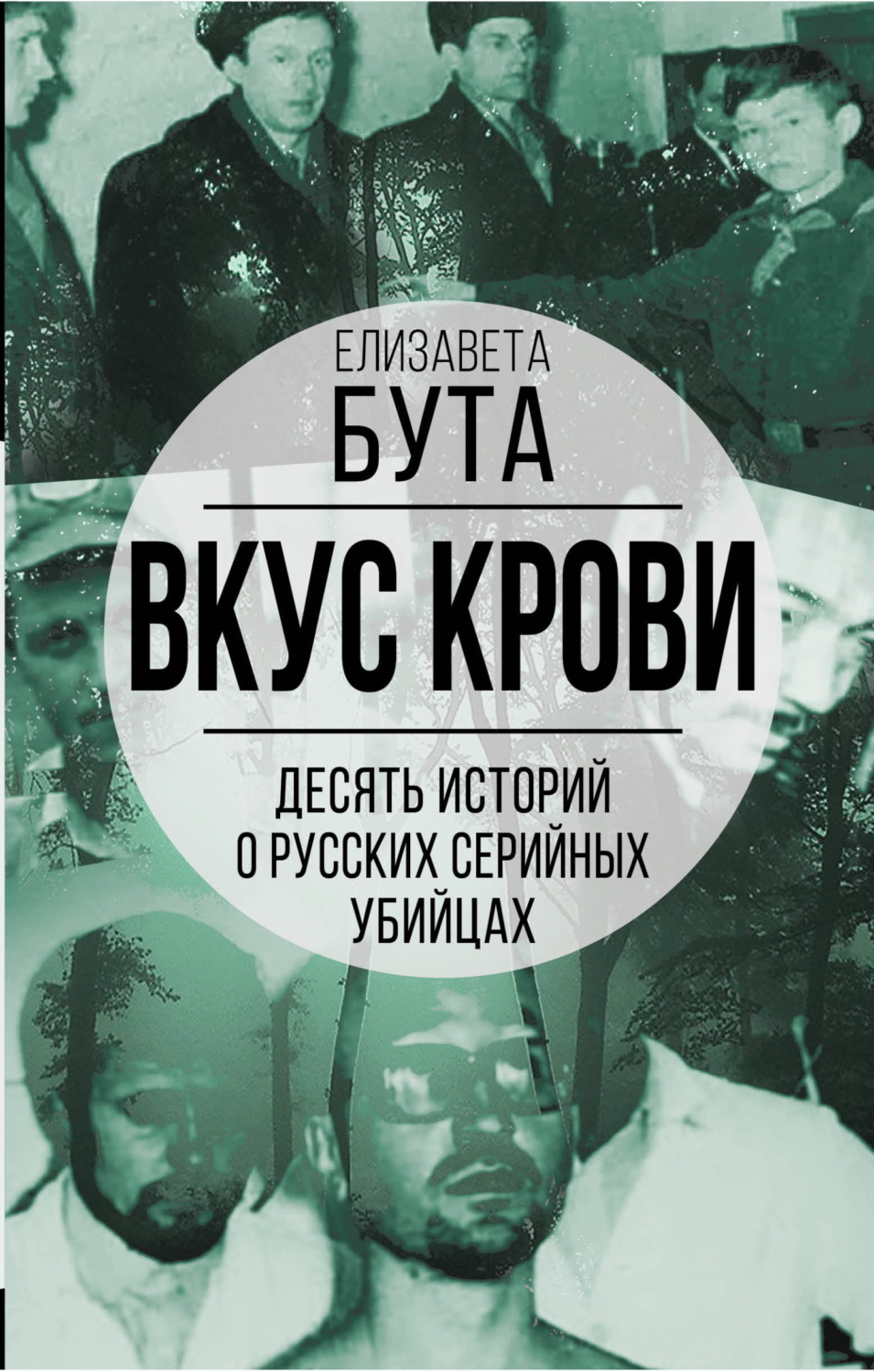 Обложка книги «Вкус крови. Десять историй о русских серийных убийцах»