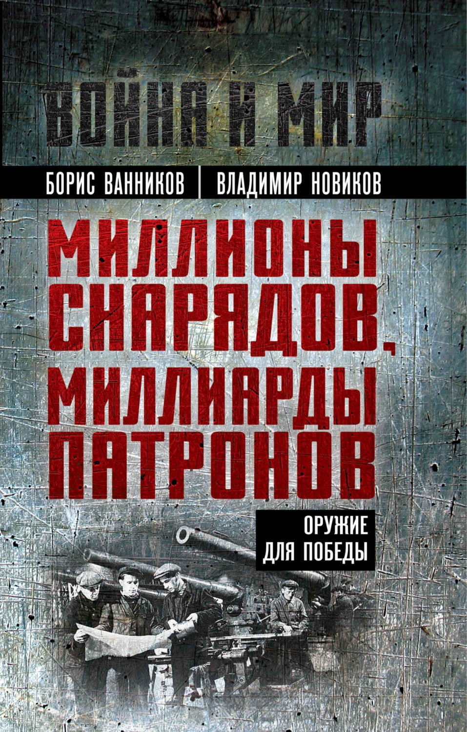 Обложка книги «Миллионы снарядов, миллиарды патронов. Оружие для Победы»
