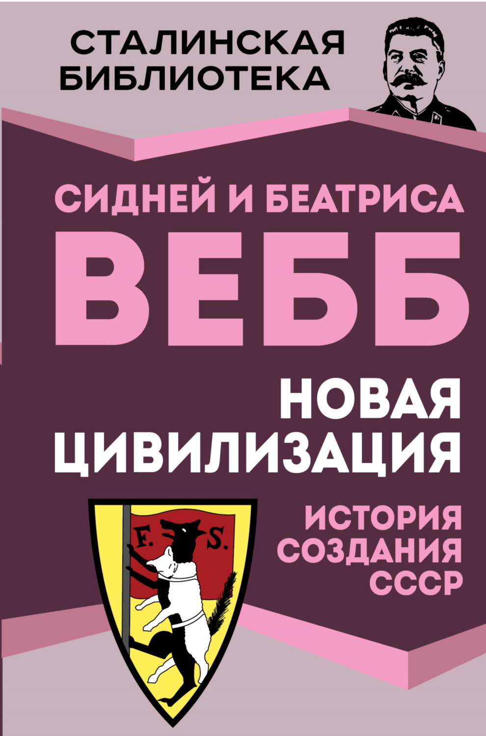 Обложка книги «Новая цивилизация. История создания СССР»