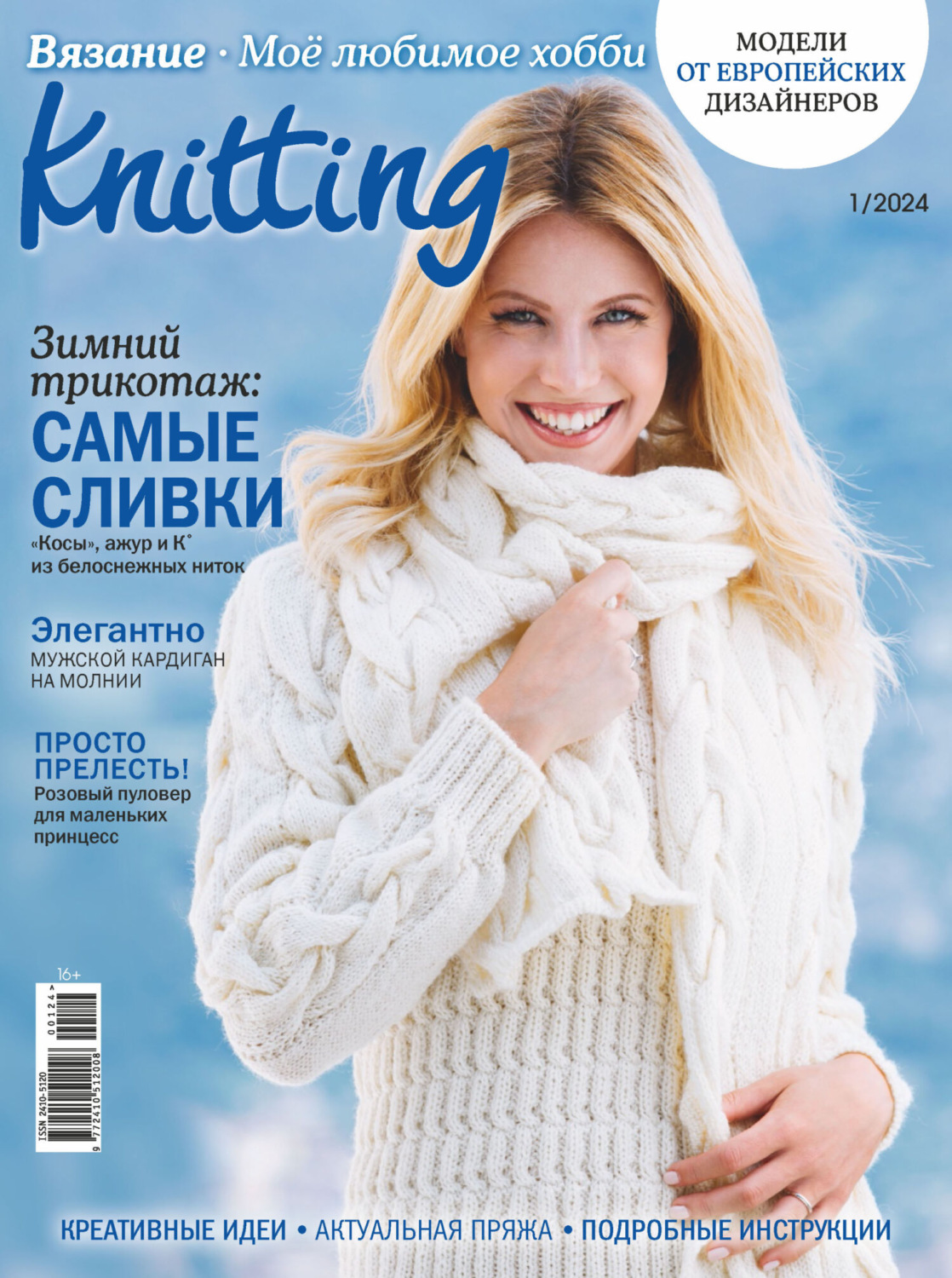 Обложка книги «Knitting. Вязание. Моё любимое хобби №1/2024»