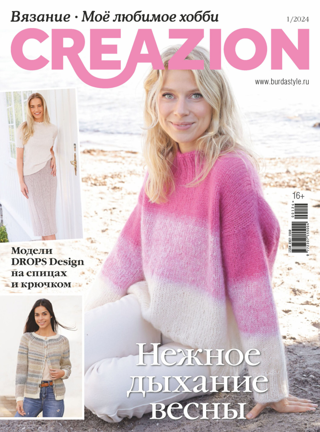 Обложка книги «Creazion. Вязание. Моё любимое хобби №1/2024»