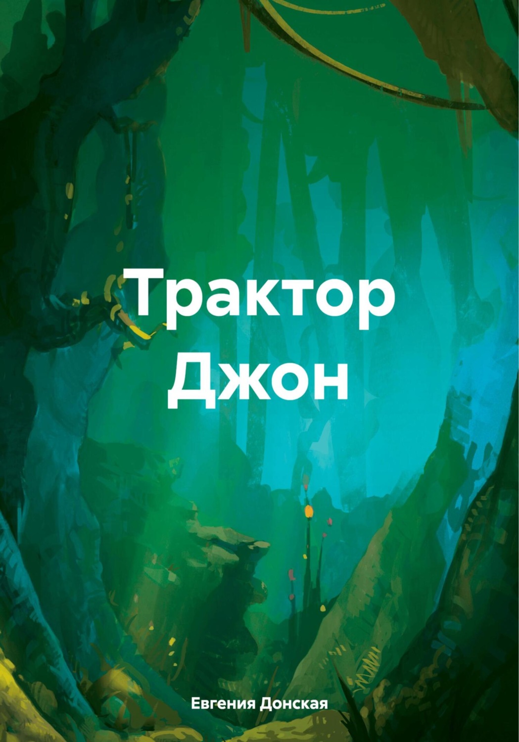 Обложка книги «Трактор Джон»