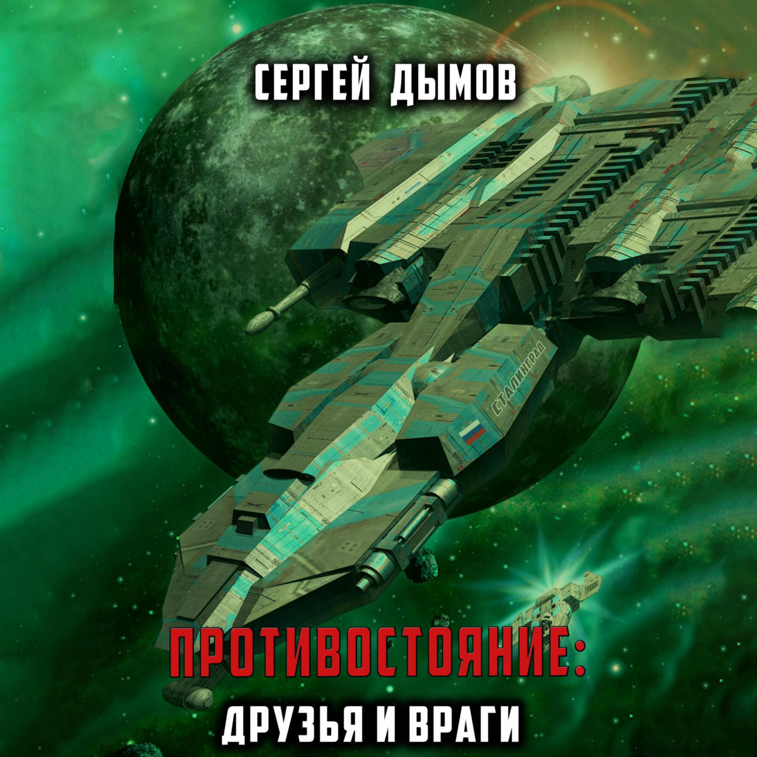 Обложка книги «Противостояние: Друзья и враги»