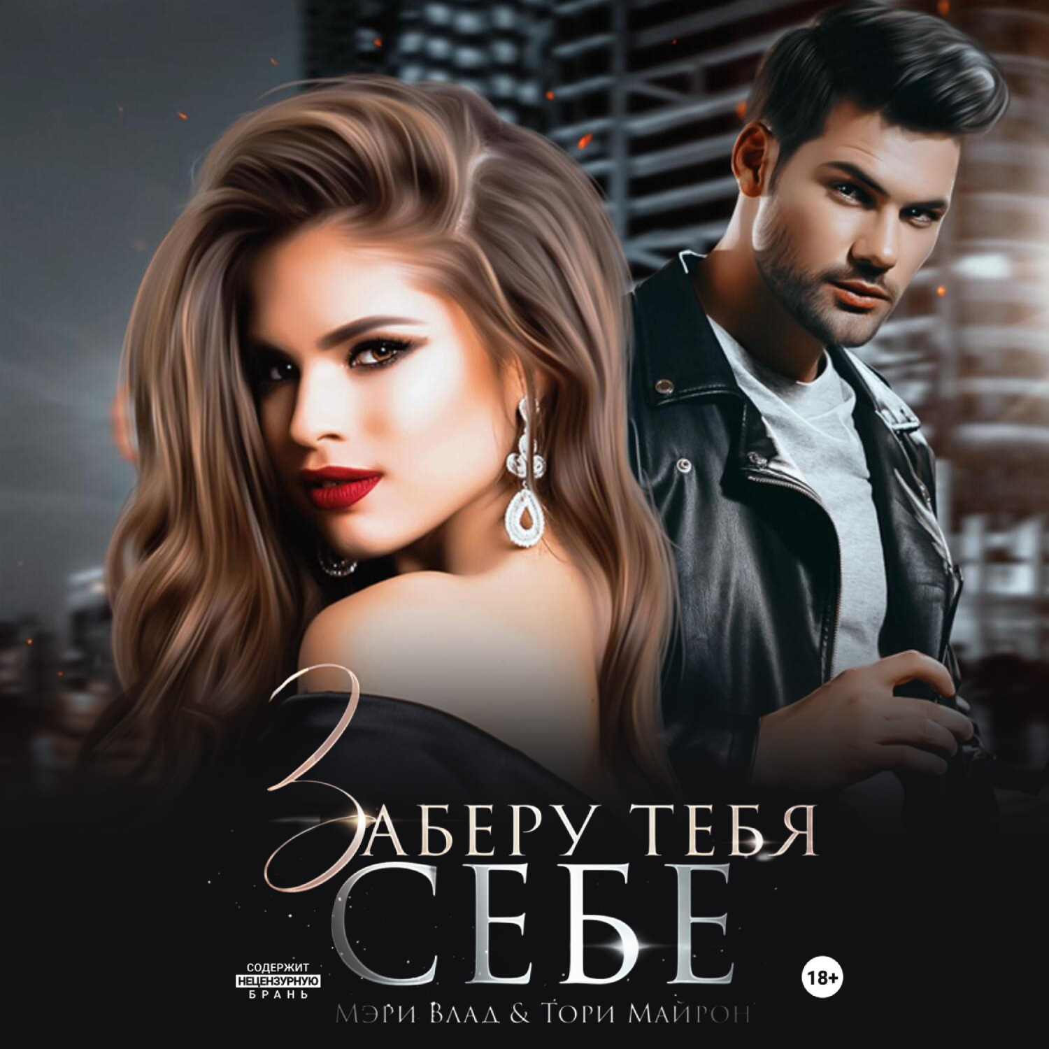 Обложка книги «Заберу тебя себе»