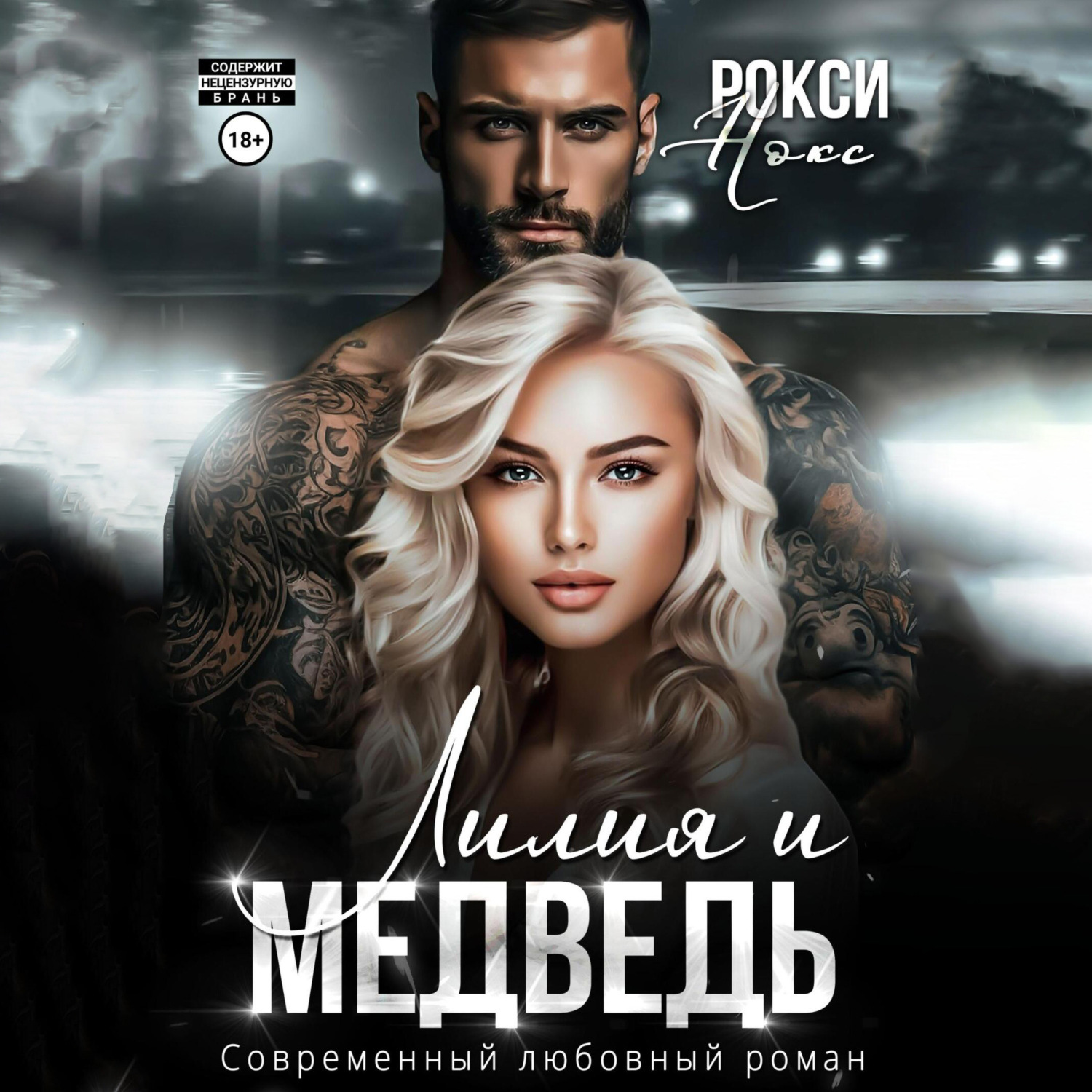 Обложка книги «Лилия и Медведь»