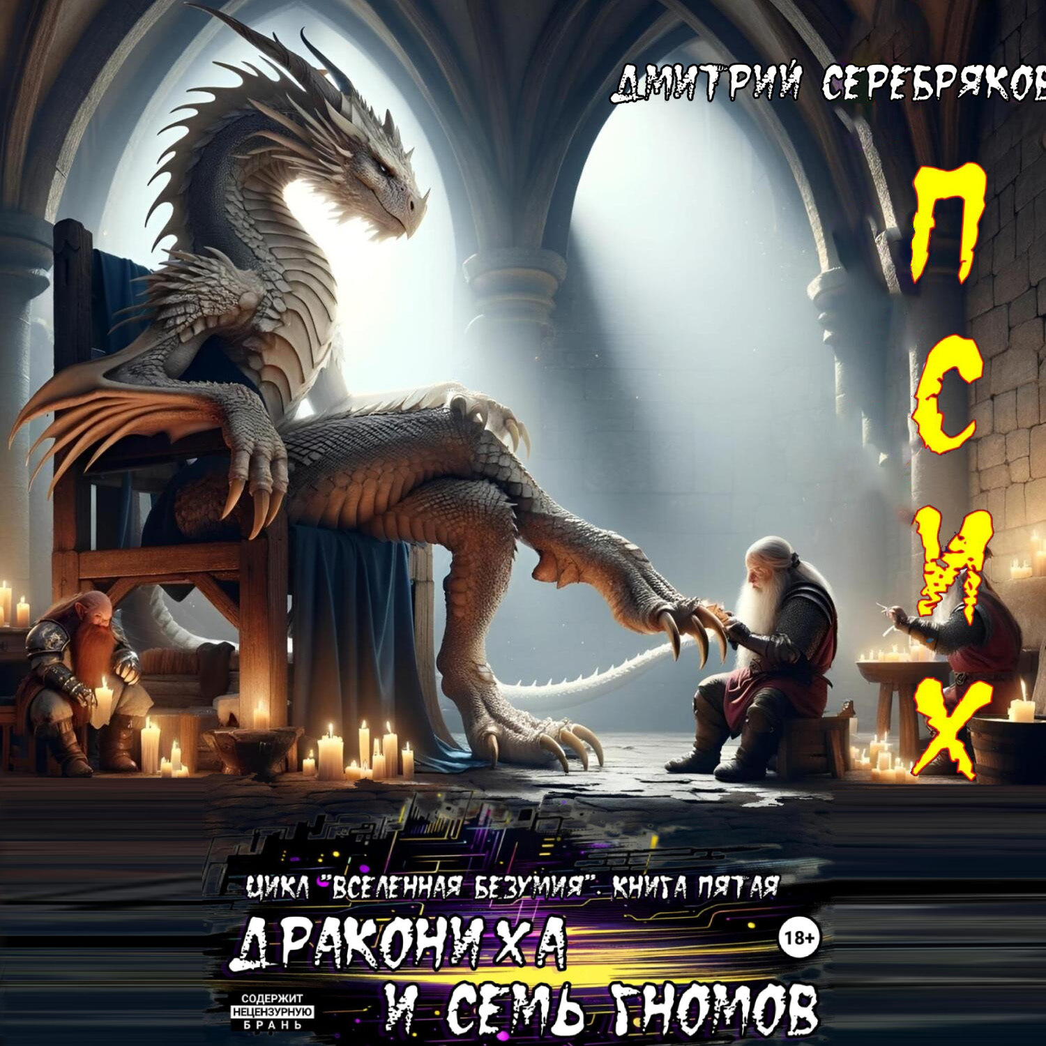 Обложка книги «Псих. Дракониха и семь гномов»