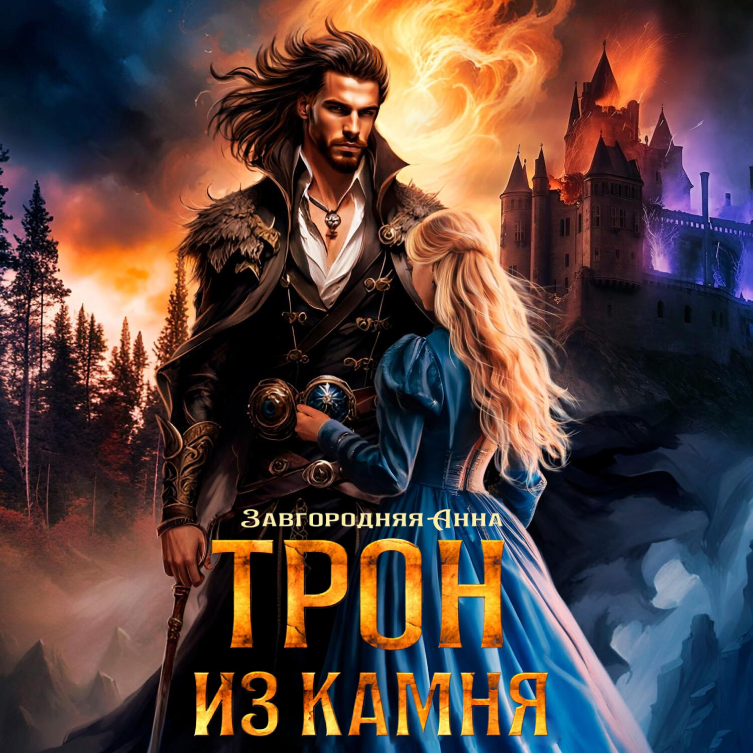 Обложка книги «Трон из камня, или Каменный трон»