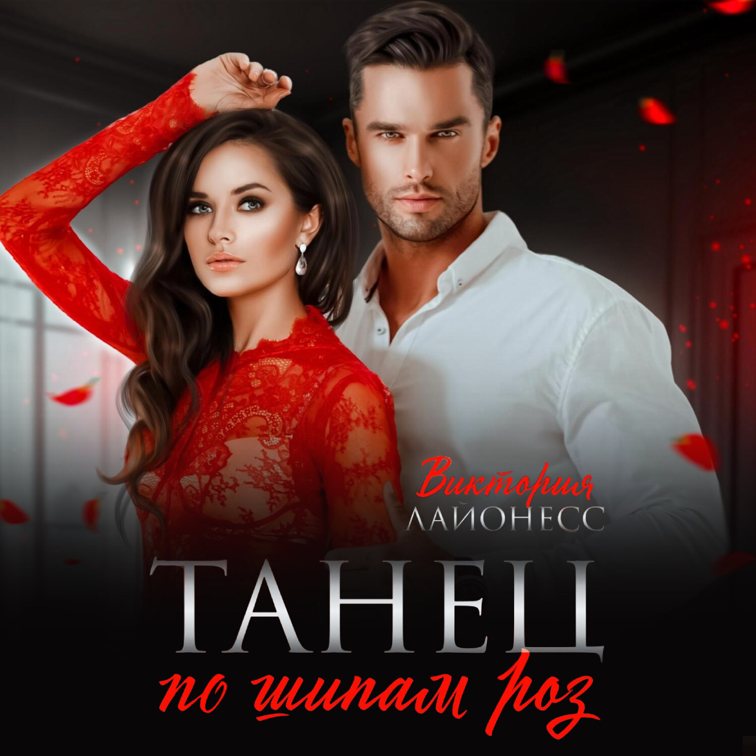 Обложка книги «Танец по шипам роз»
