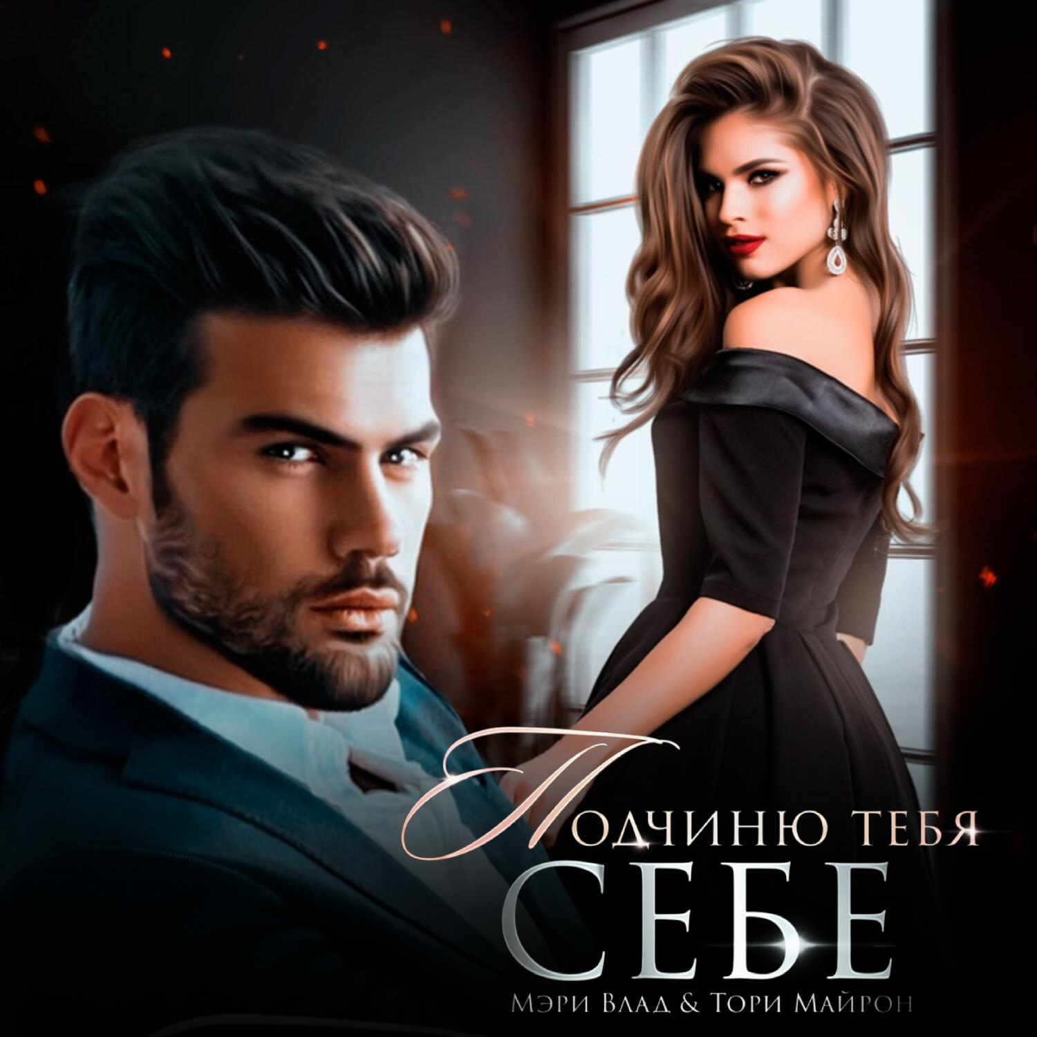 Обложка книги «Подчиню тебя себе»
