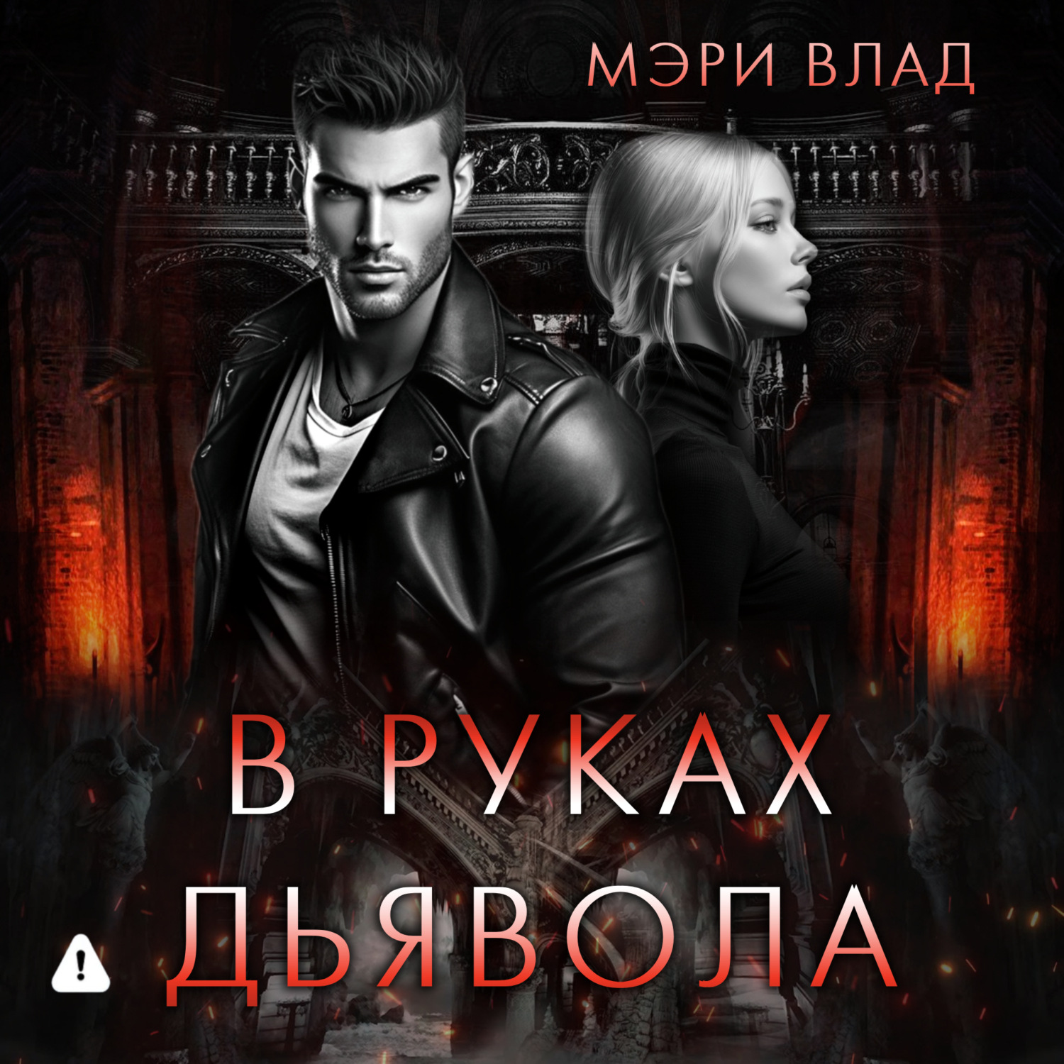 Обложка книги «В руках дьявола»