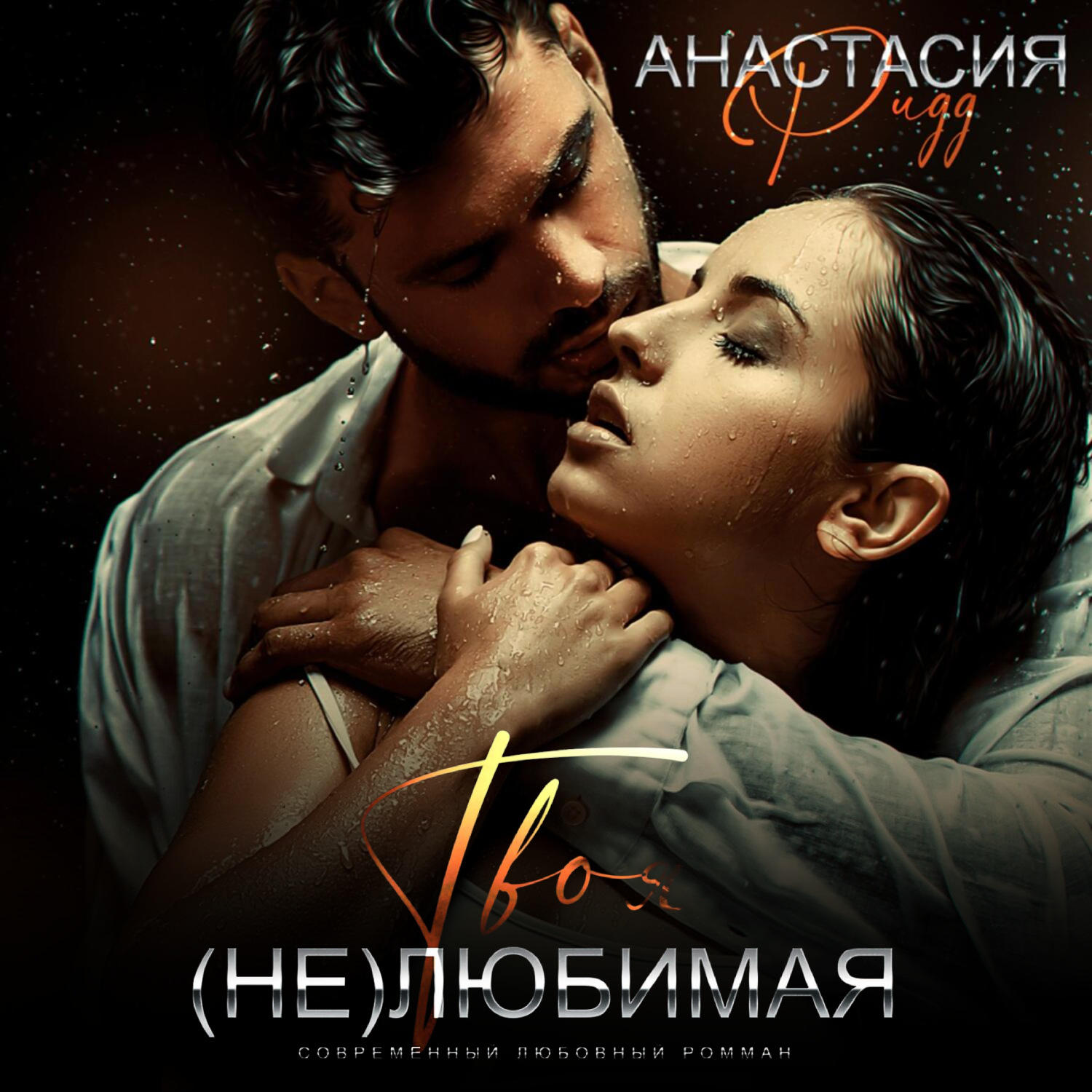 Обложка книги «Твоя (не)любимая»