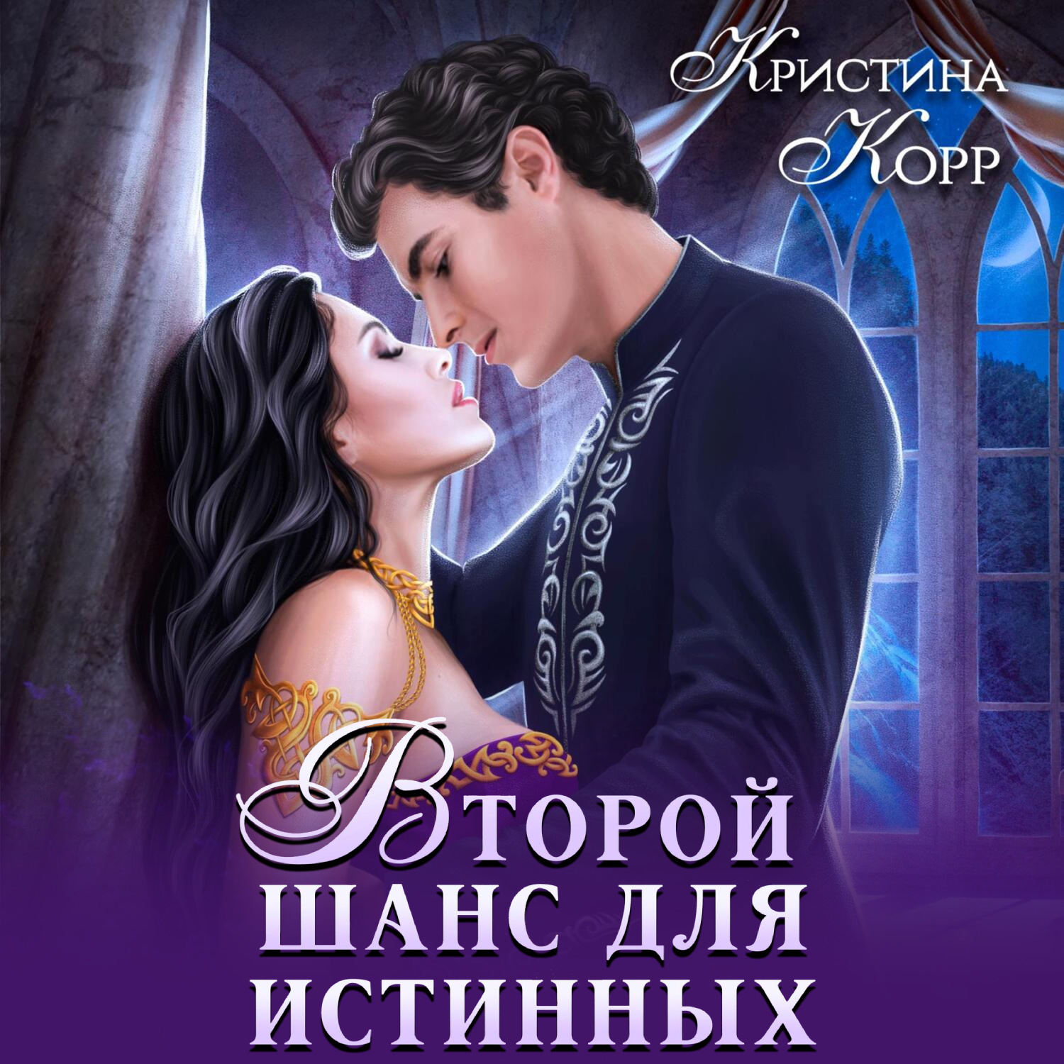 Обложка книги «Изгнанница на проклятом отборе, или Второй шанс для истинных»