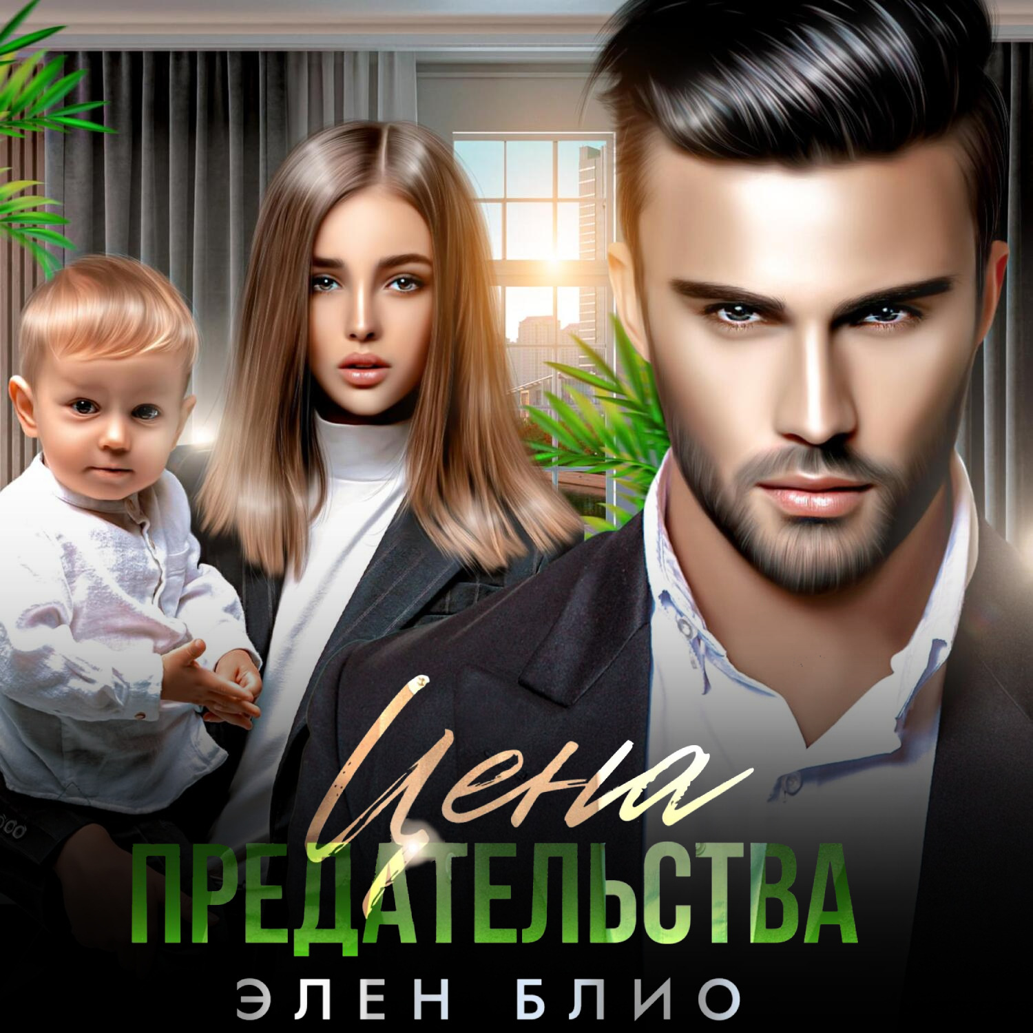 Обложка книги «Цена предательства»