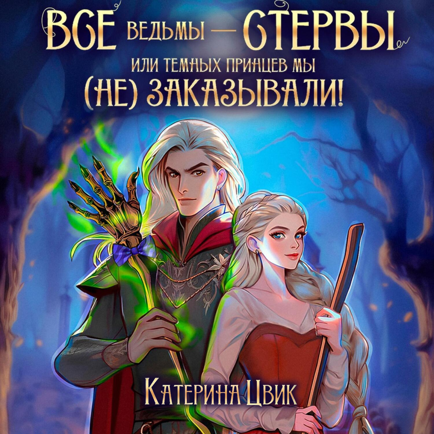 Обложка книги «Все ведьмы – стервы, или Темных принцев мы (не) заказывали!»