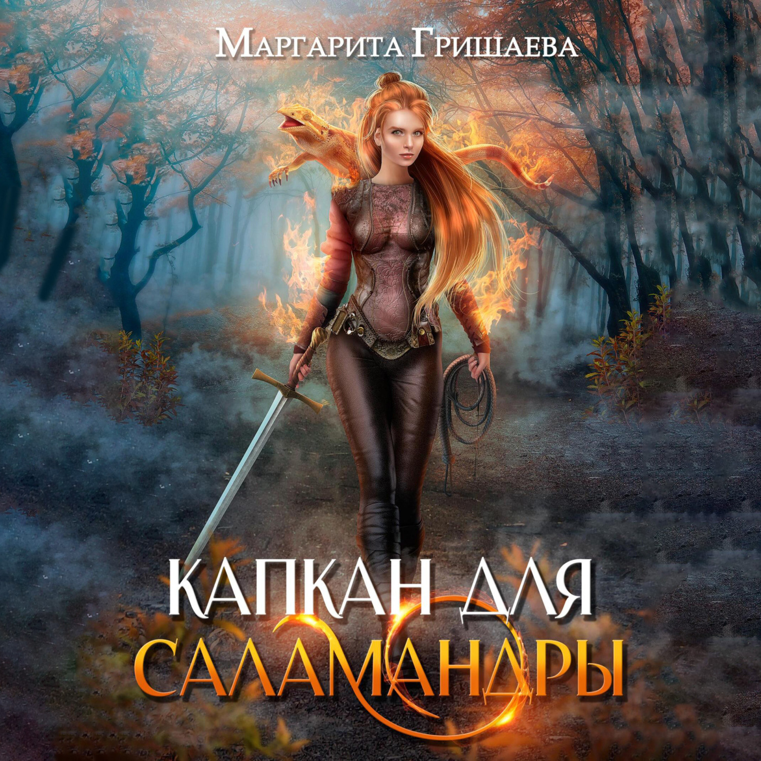 Обложка книги «Капкан для саламандры»