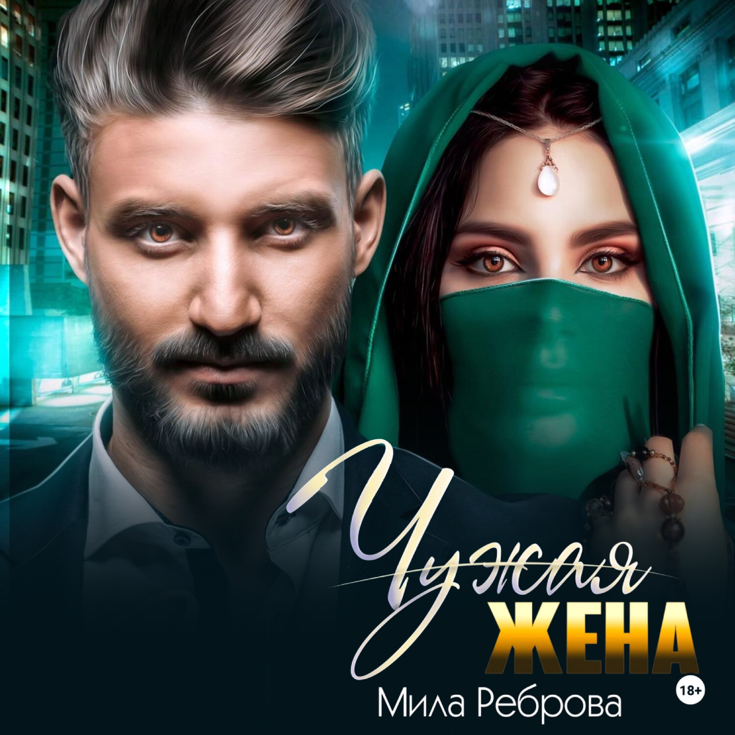 Обложка книги «Чужая жена»