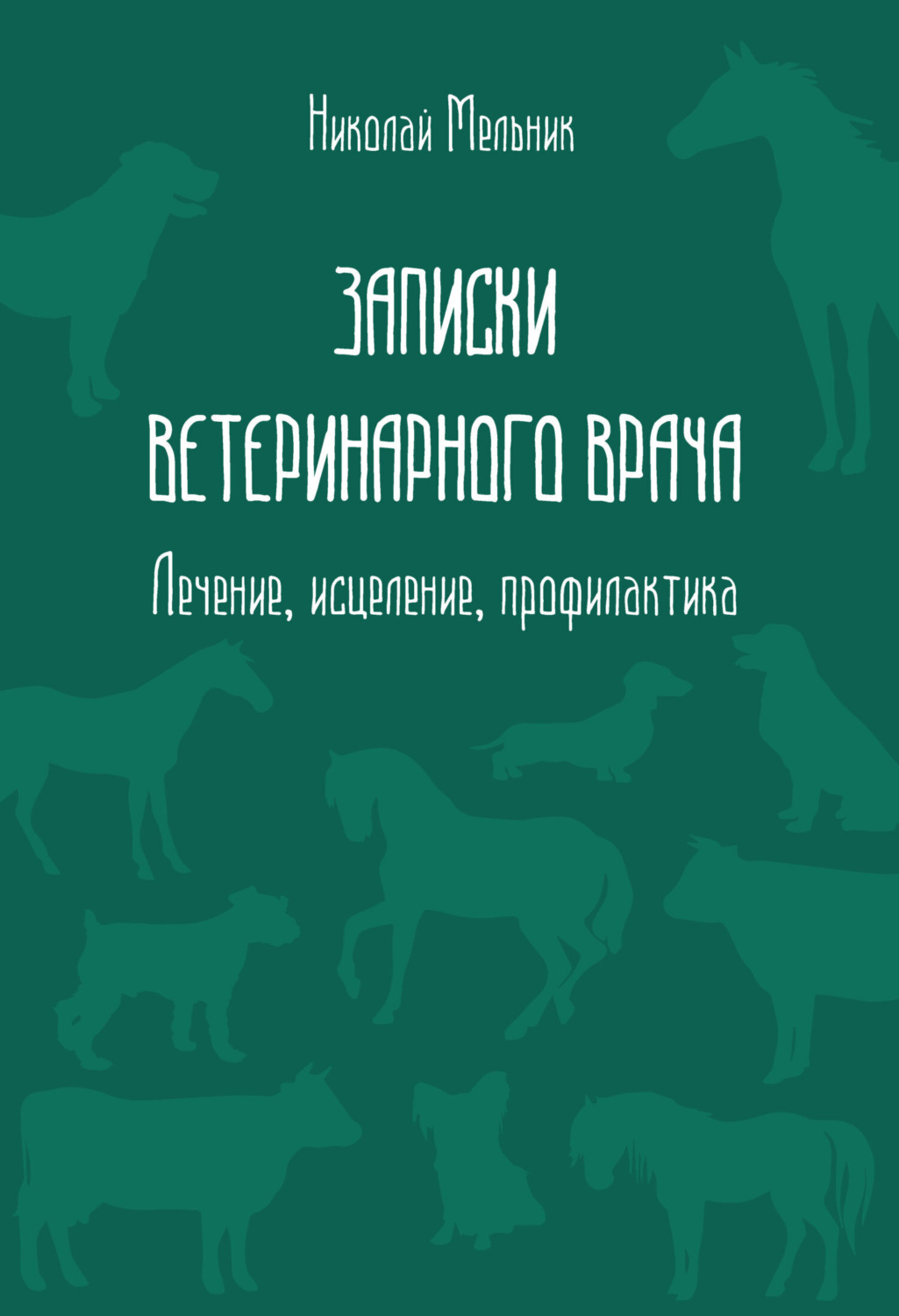 Обложка книги «Записки ветеринарного врача. Лечение, исцеление, профилактика»