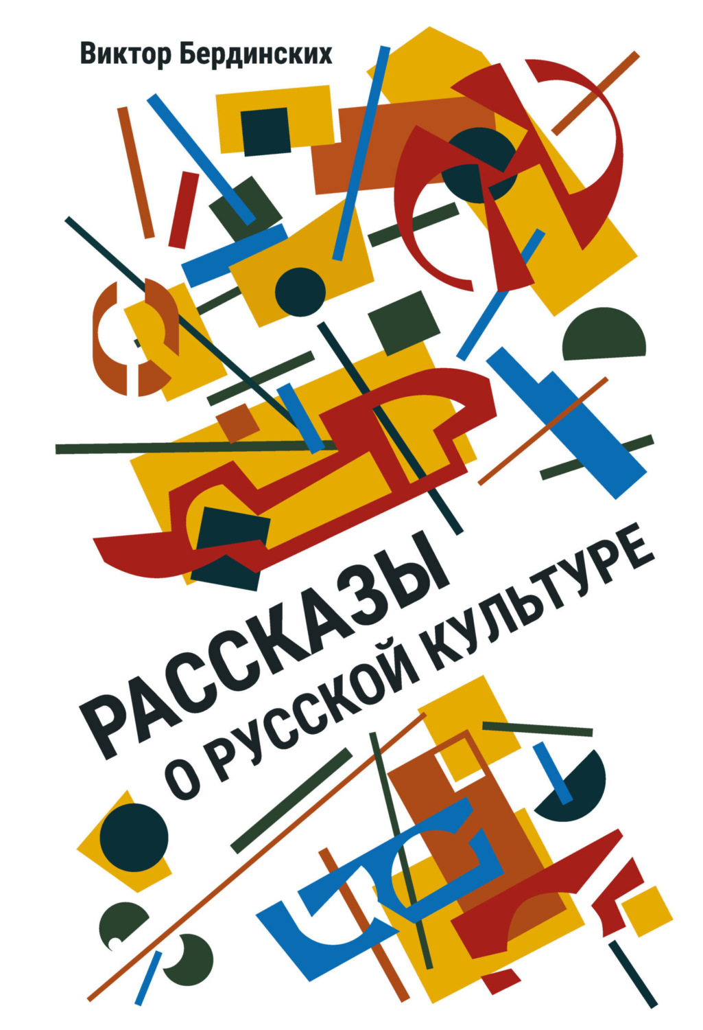 Обложка книги «Рассказы о русской культуре»