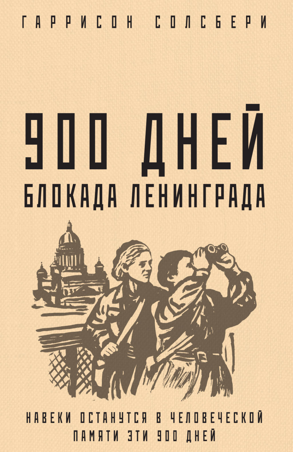 Обложка книги «900 дней. Блокада Ленинграда»