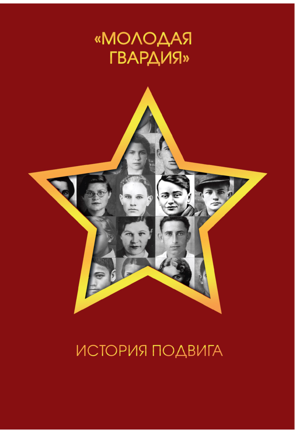 Обложка книги «Молодая гвардия. История подвига»