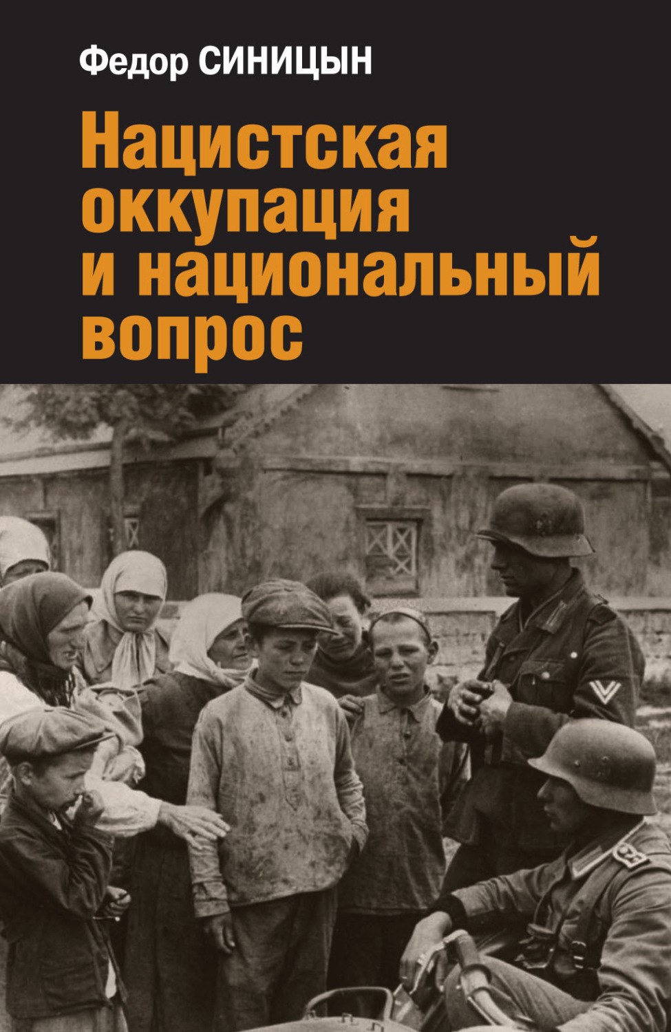 Обложка книги «Нацистская оккупация и национальный вопрос»
