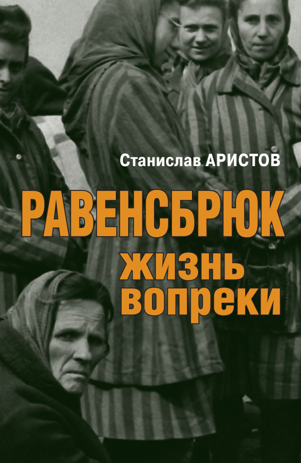 Обложка книги «Равенсбрюк. Жизнь вопреки»