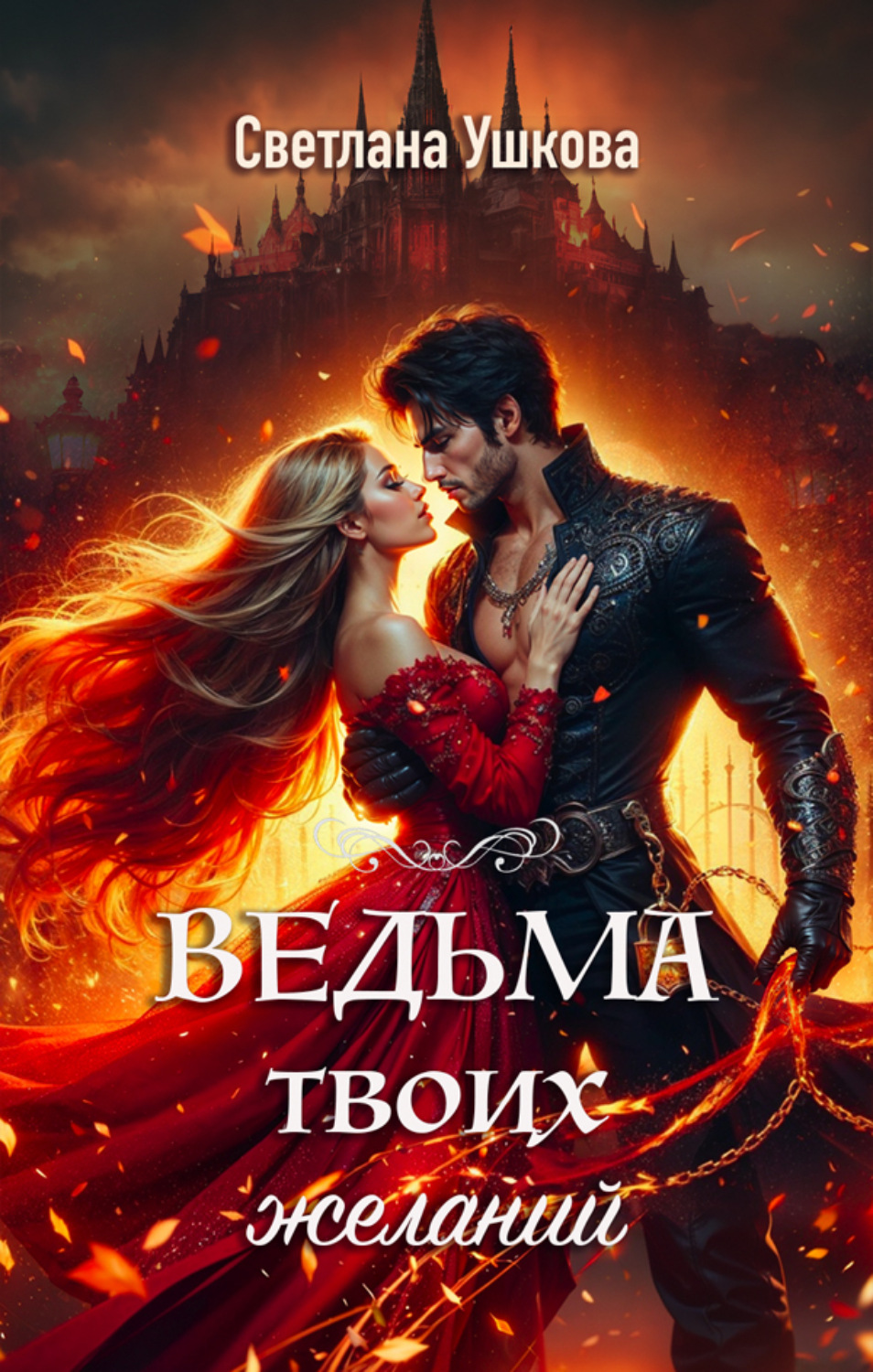 Обложка книги «Ведьма твоих желаний»