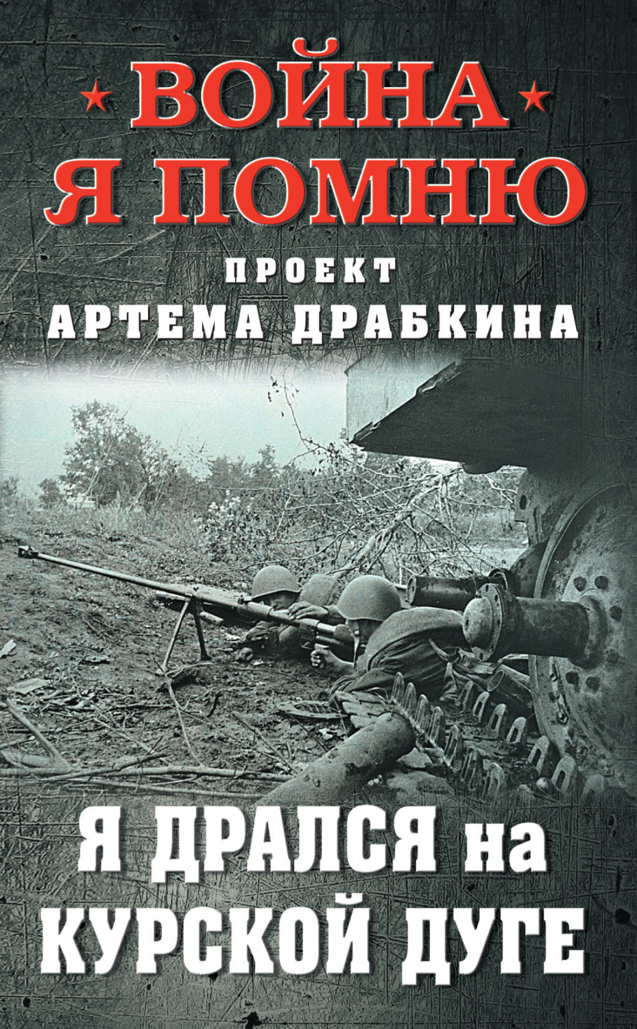 Обложка книги «Я дрался на Курской дуге»