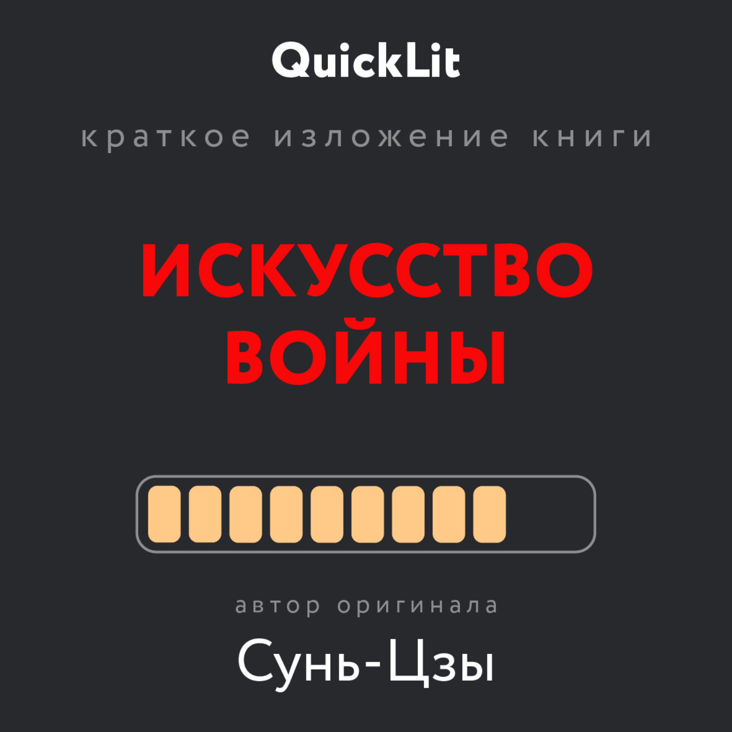 Обложка книги «Краткое изложение книги «Искусство войны». Автор оригинала Сунь-Цзы»