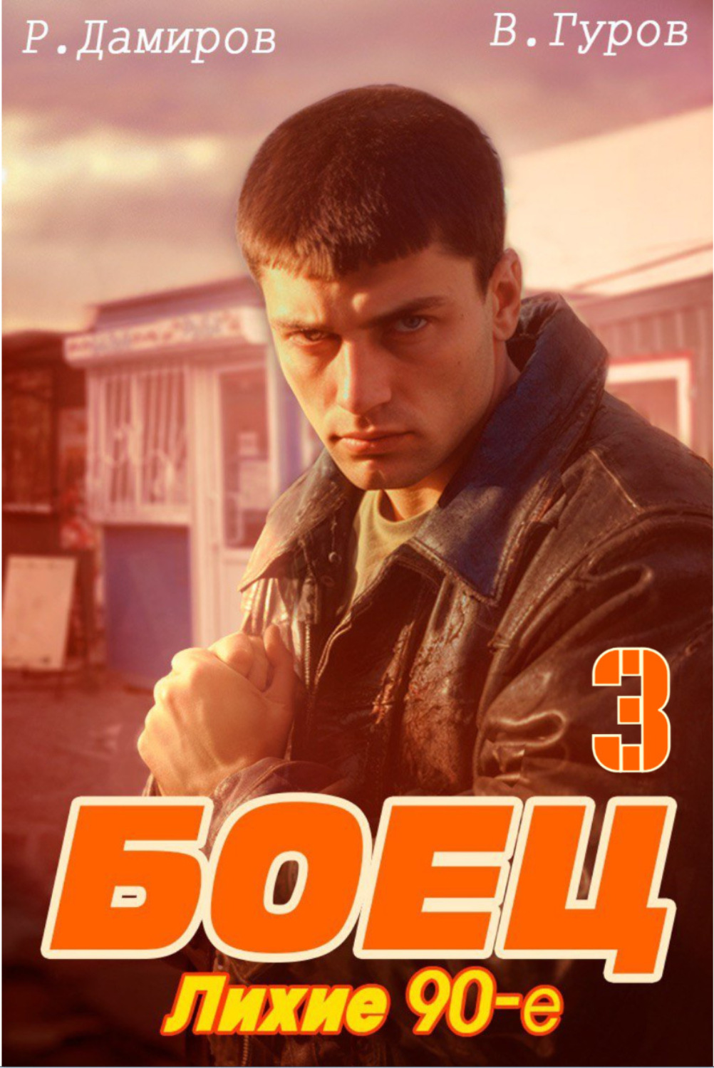 Обложка книги «Боец 3: Лихие 90-е»