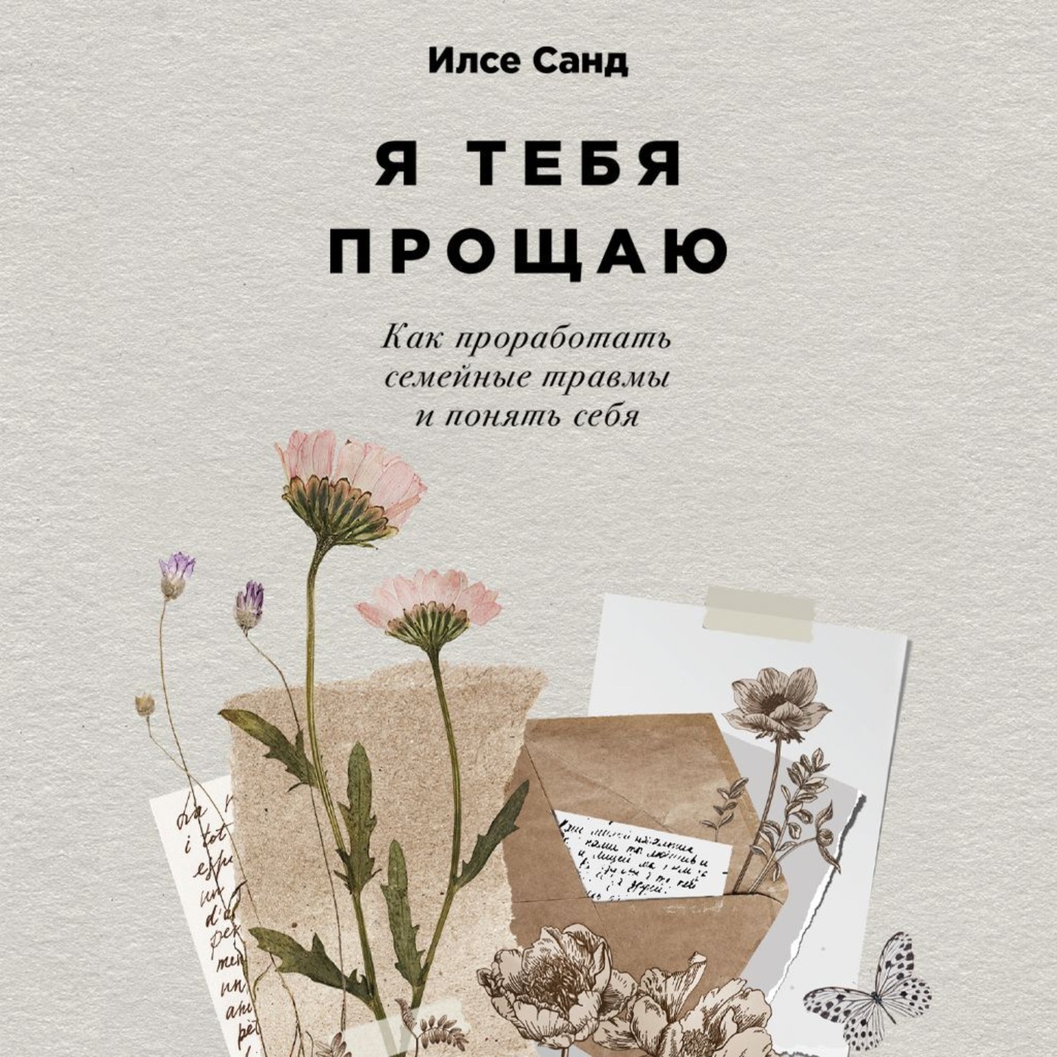 Обложка книги «Я тебя прощаю: Как проработать семейные травмы и понять себя»