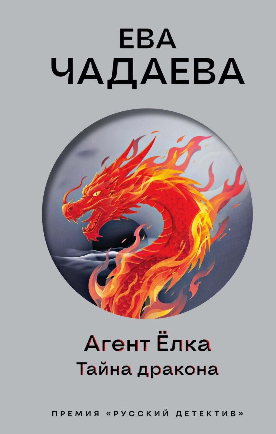 Обложка книги «Агент Ёлка. Тайна дракона»