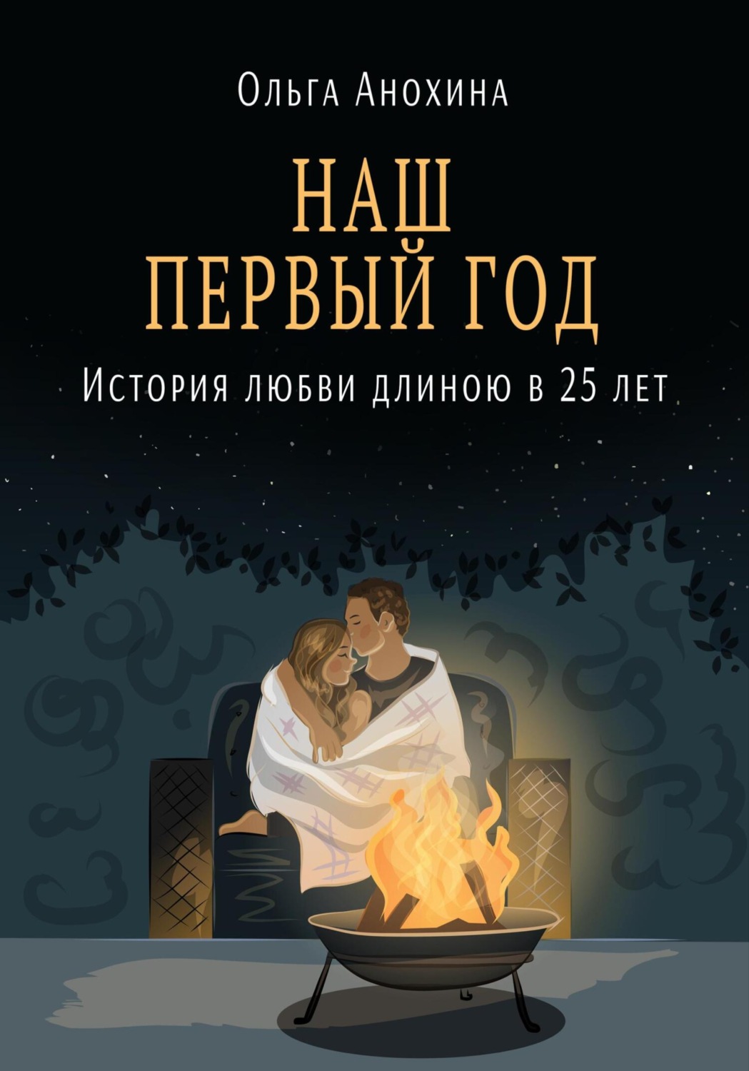Обложка книги «Наш первый год»
