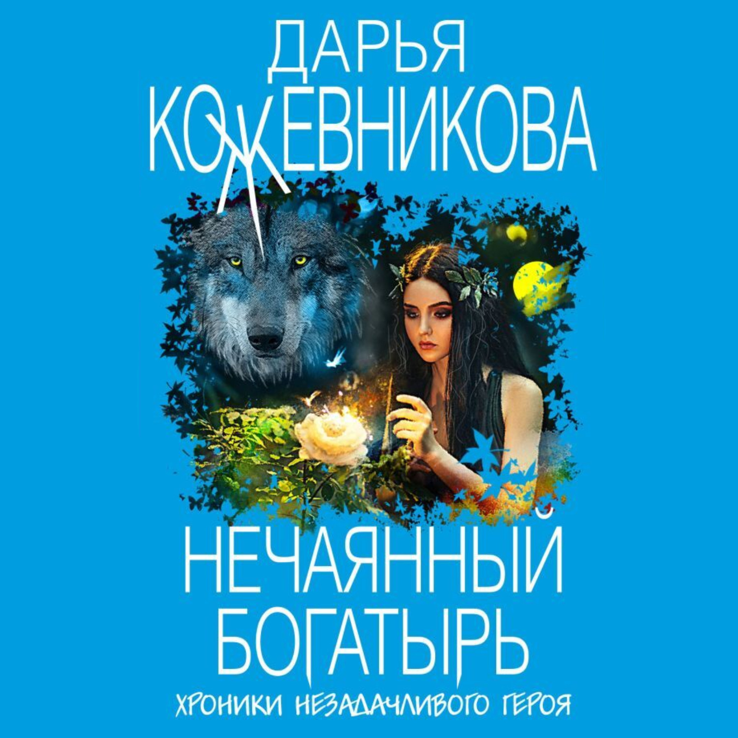 Обложка книги «Нечаянный богатырь»