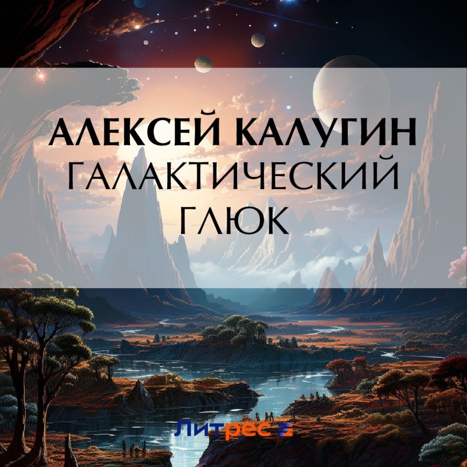 Обложка книги «Галактический глюк»