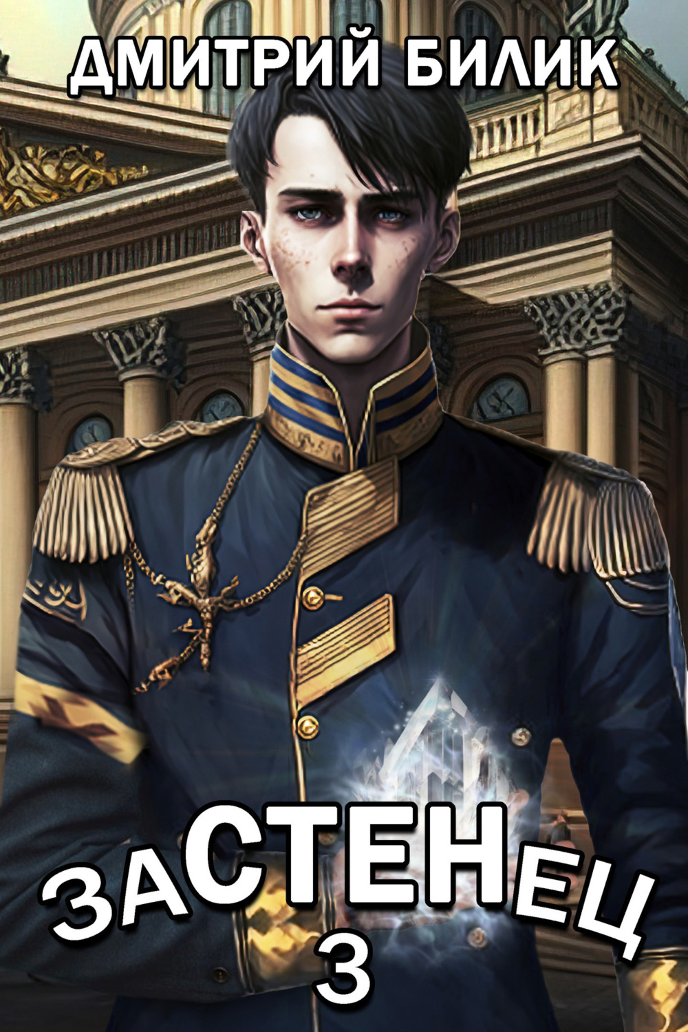 Обложка книги «Застенец 3»