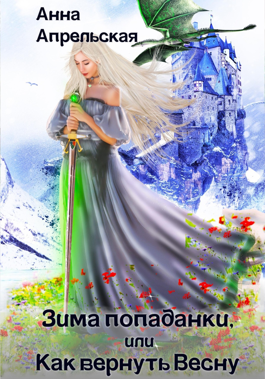 Обложка книги «Зима попаданки, или Как вернуть Весну»