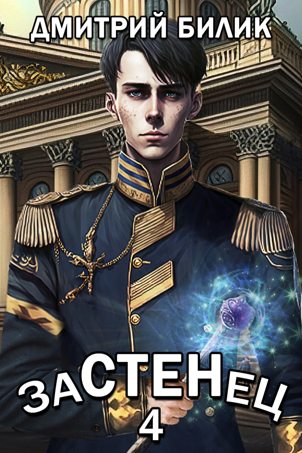 Обложка книги «Застенец 4»