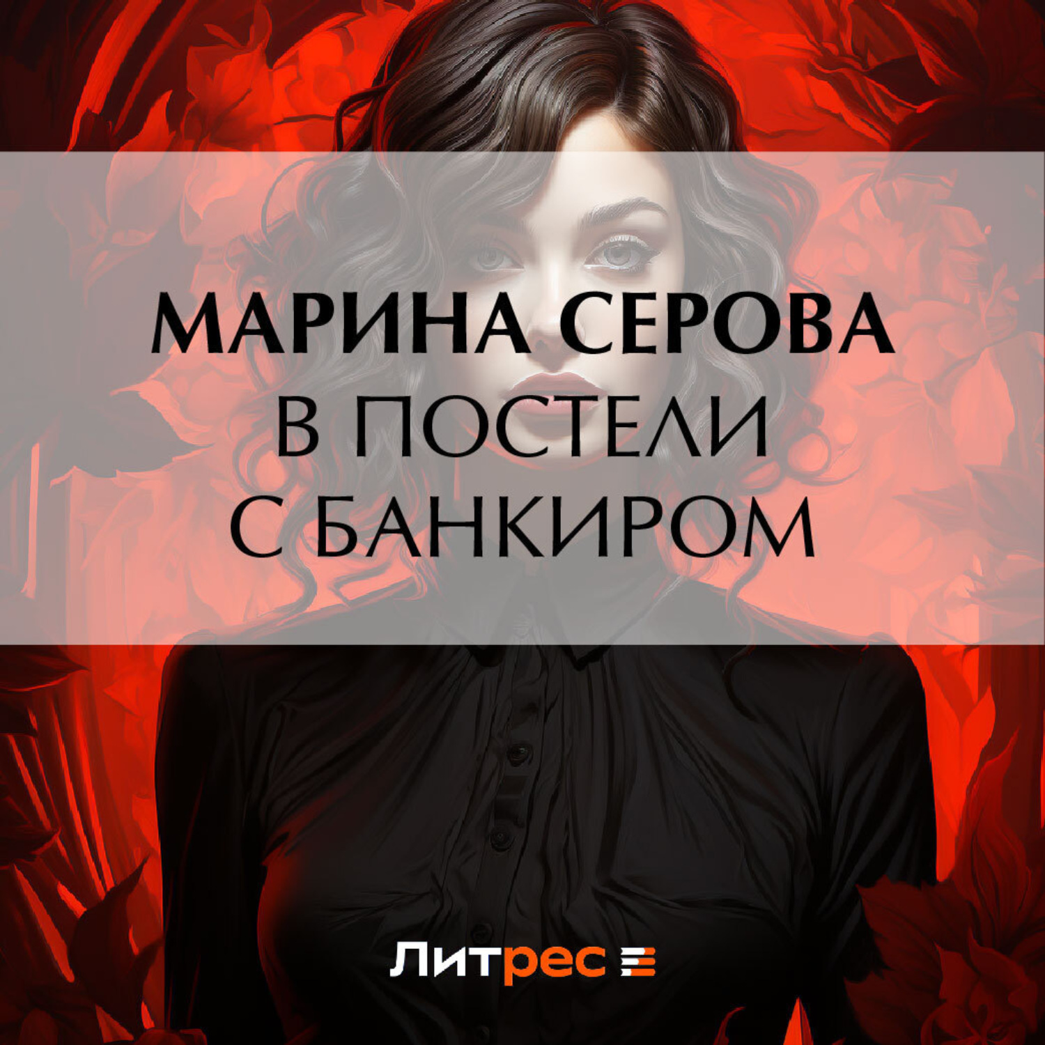 Обложка книги «В постели с банкиром»