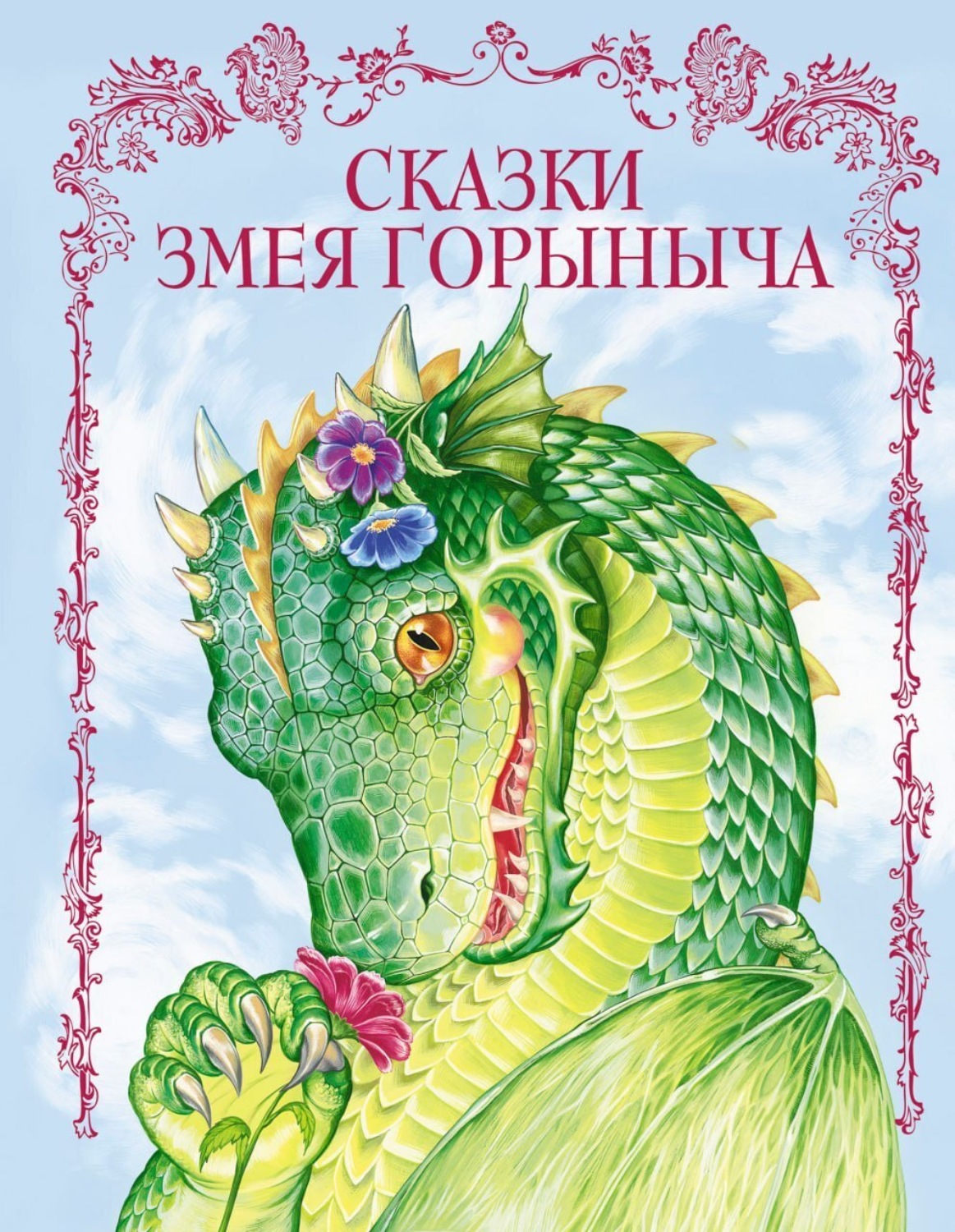 Обложка книги «Сказки Змея Горыныча»