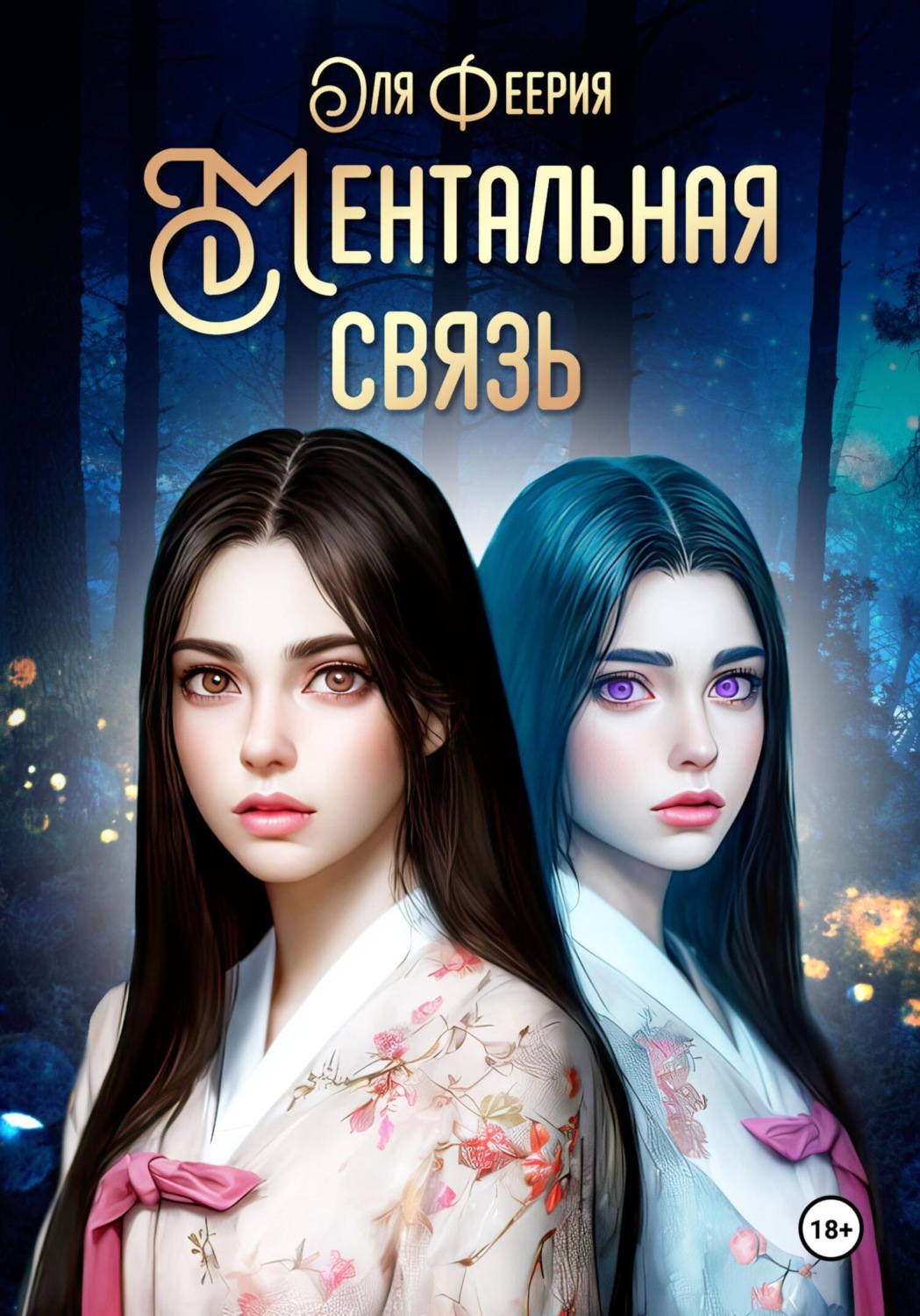 Обложка книги «Ментальная связь»