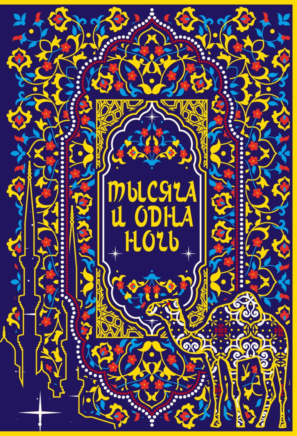 Обложка книги «Тысяча и одна ночь. Коллекционное издание»