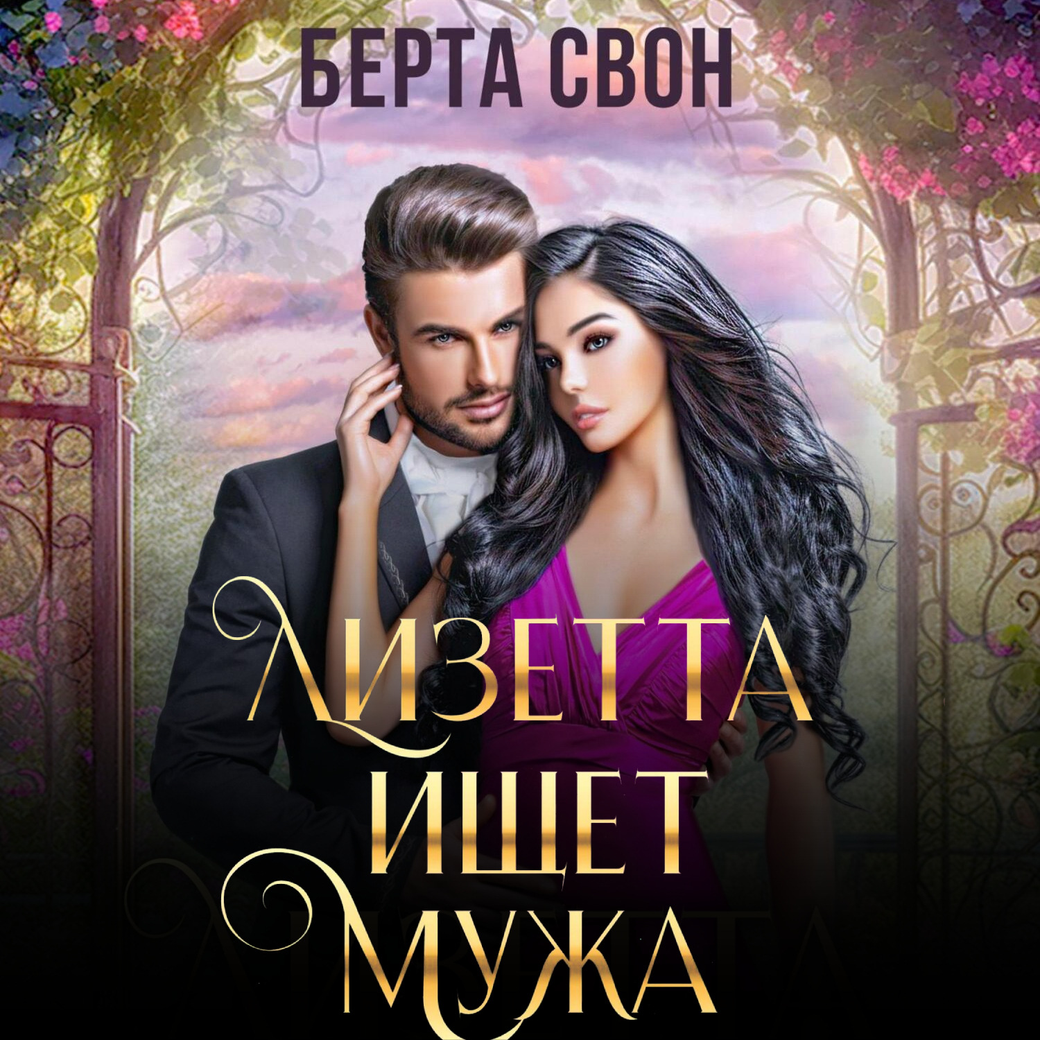 Обложка книги «Лизетта ищет мужа»