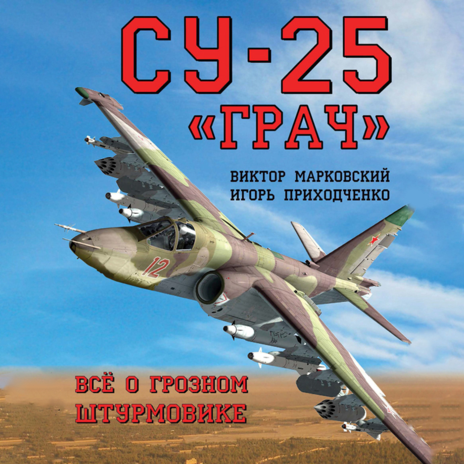 Обложка книги «Су-25 «Грач». Всё о грозном штурмовике»