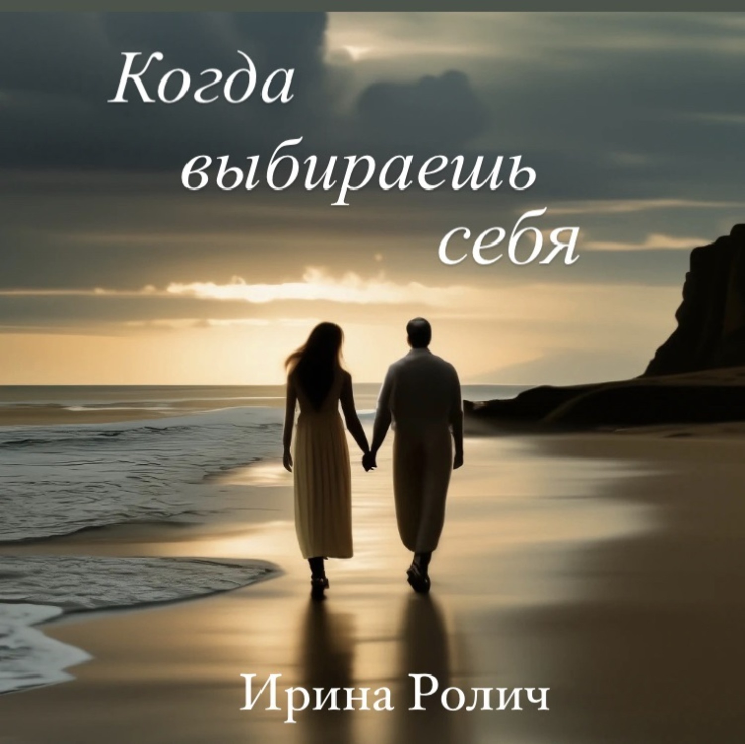 Обложка книги «Когда выбираешь себя»