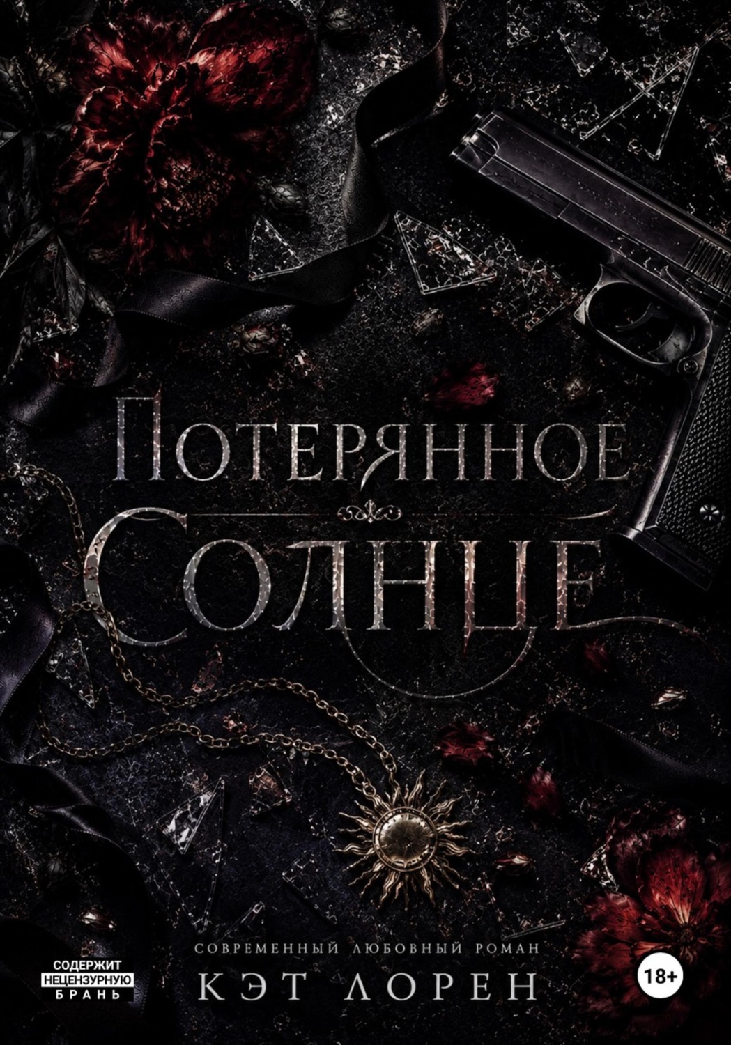 Обложка книги «Потерянное солнце»